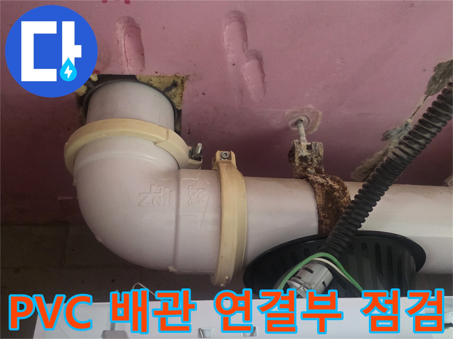 덕은동 현장-배관 소켓 부위의 물샘 및 습기 확인