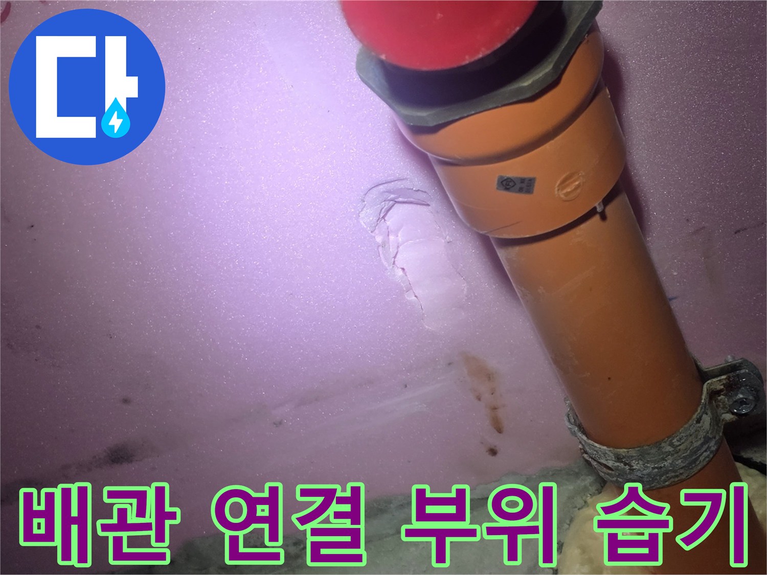 배관-연결부-주변의-습기-및-누수-흔적
