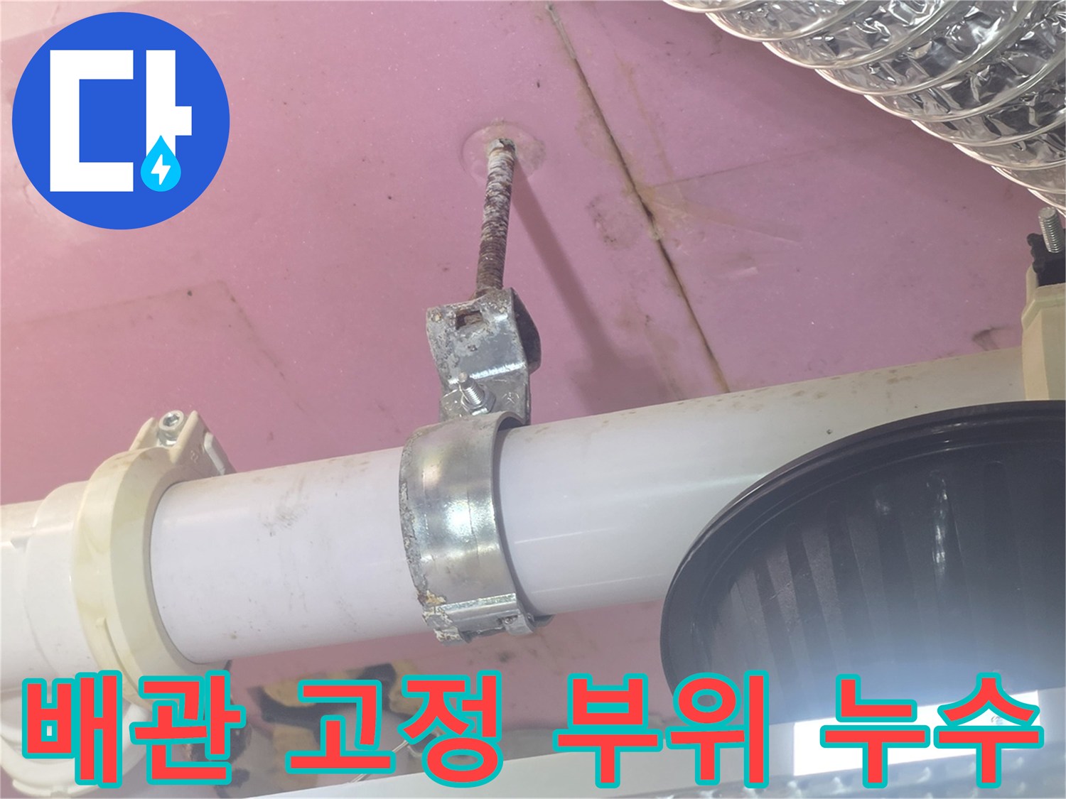 배관-행거-주변의-누수-흔적과-습기-상태