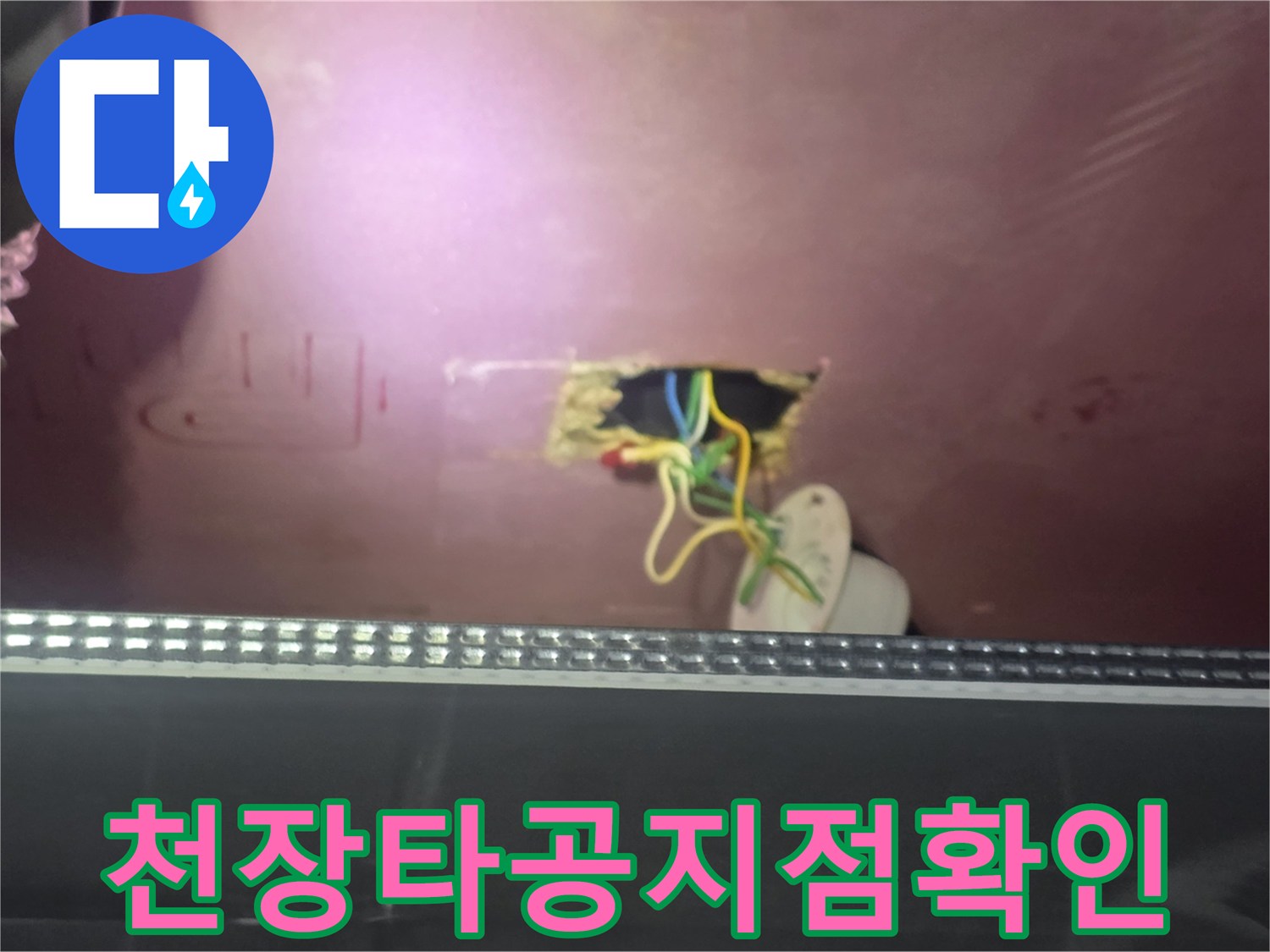 욕실-천장-타공-부위의-배관-및-전기선