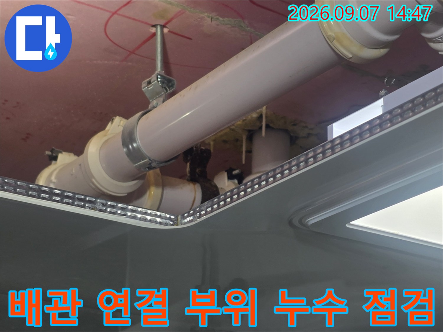 천장-내부-배관-연결-및-지지-구조물-누수-상태-촬영