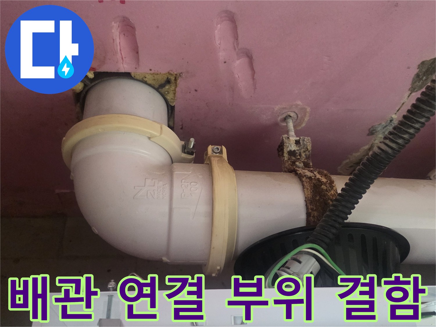 천장-배관-연결-나사산-부근-물기-확인