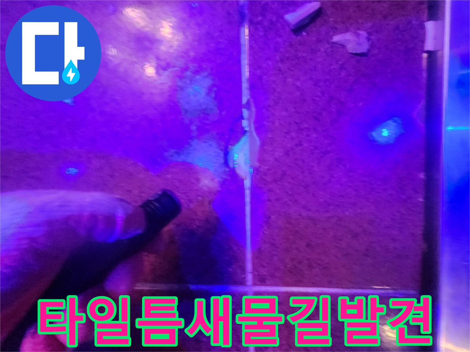 자외선-랜턴을-사용한-타일-사이-침투-경로-확인