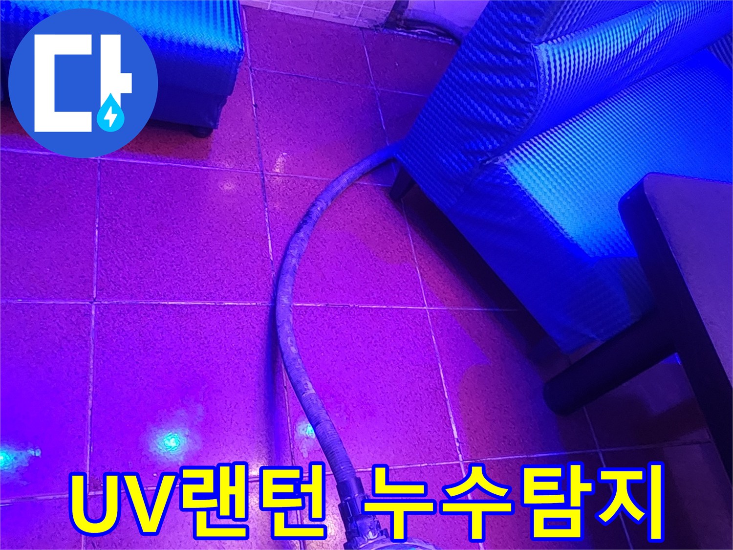 자외선-랜턴을-이용한-바닥-물길-추적-현장