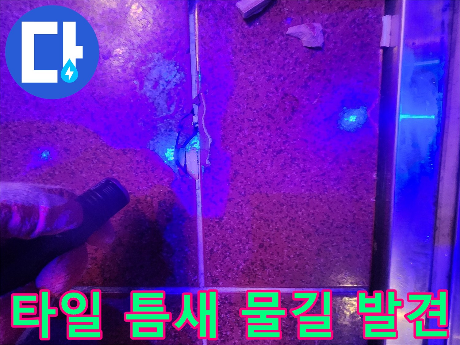자외선-빛에-반응하는-타일-사이-물샘-지점