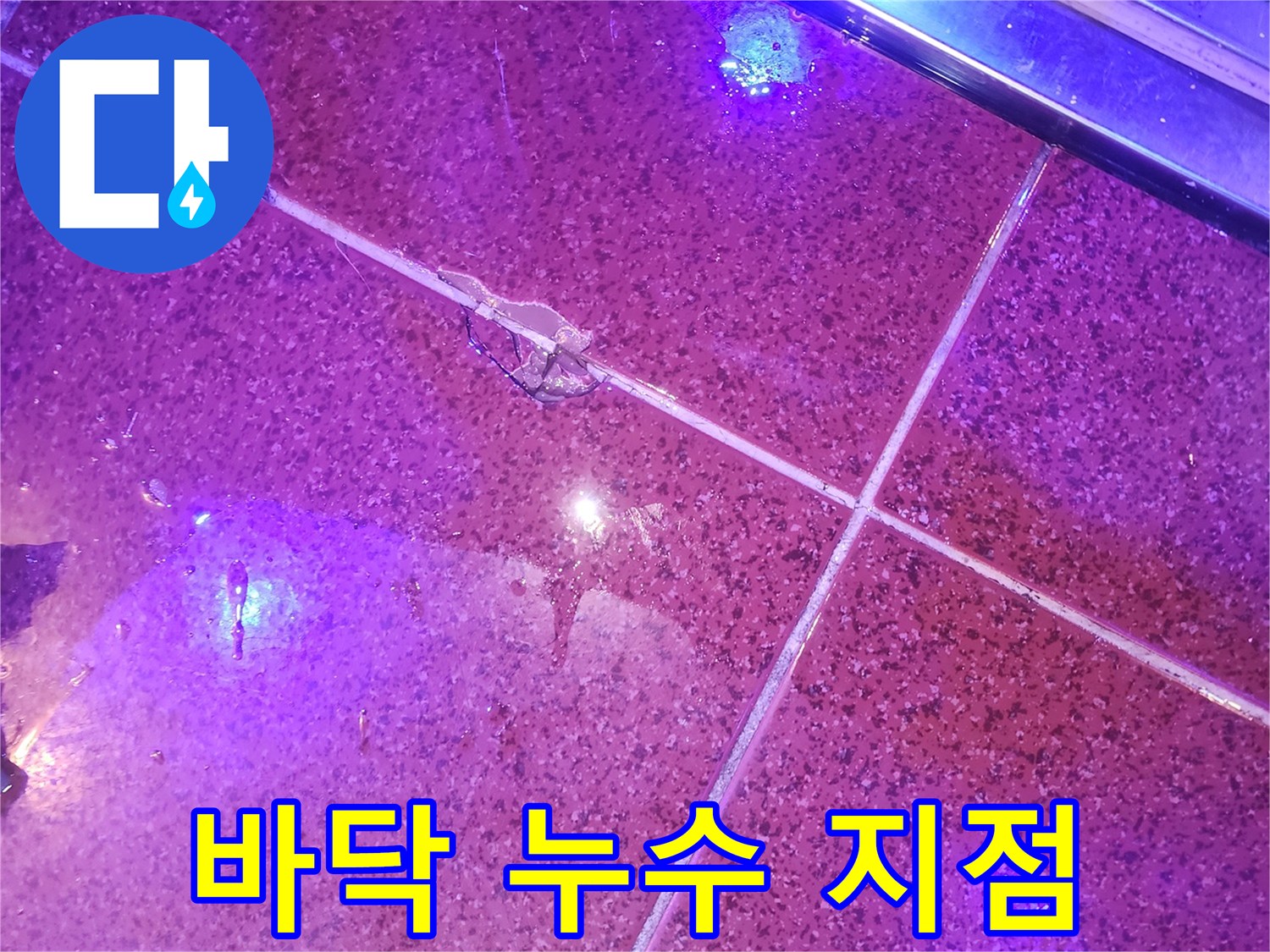 자외선-조명에-반응하는-바닥-누수-부위