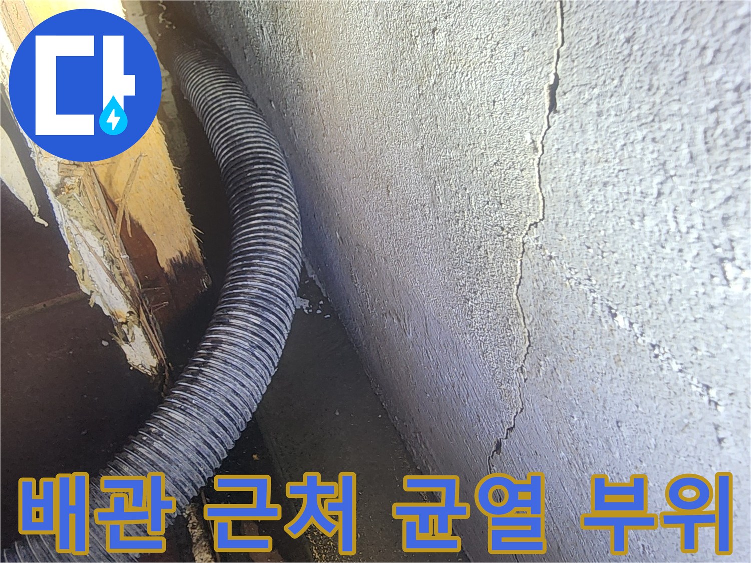 천장 배관을 따라 발생한 갈라진 틈새 촬영