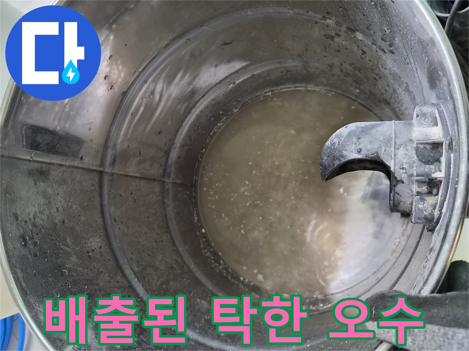 양동이에 모인 찌꺼기가 섞인 응축수