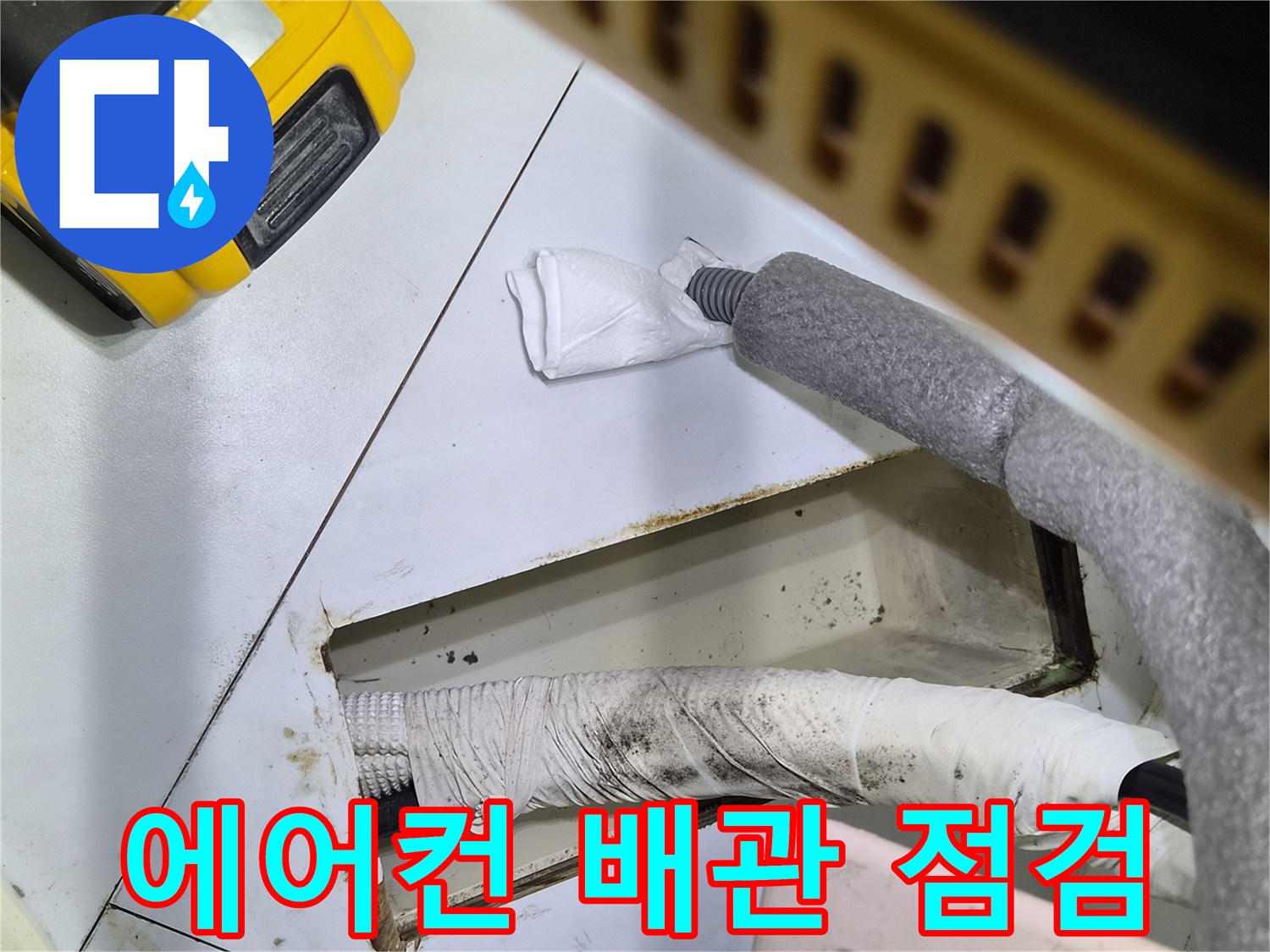 에어컨-드레인-배관-내부-점검-중인-현장