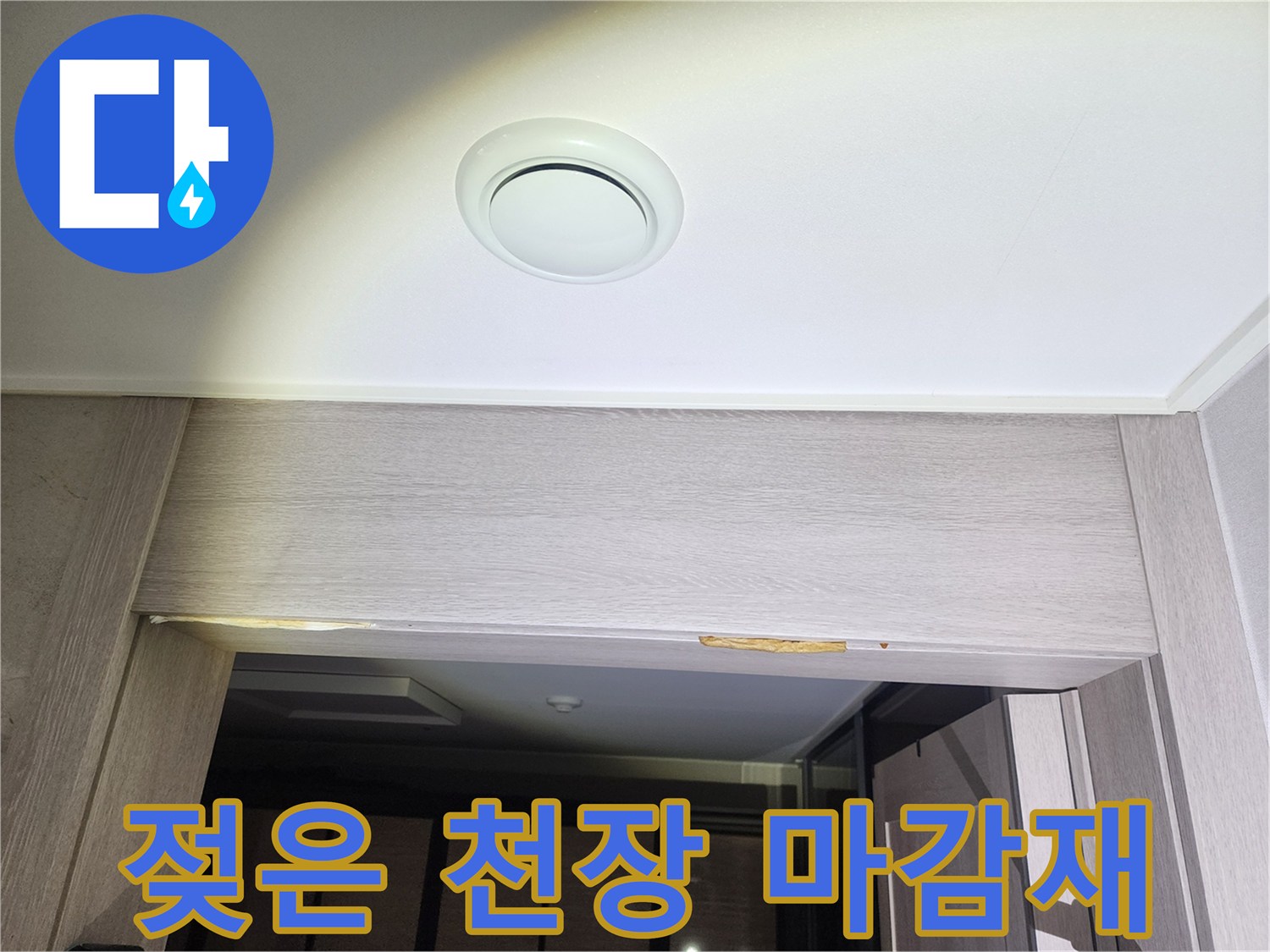 누수로-인한-천장-변색-상태