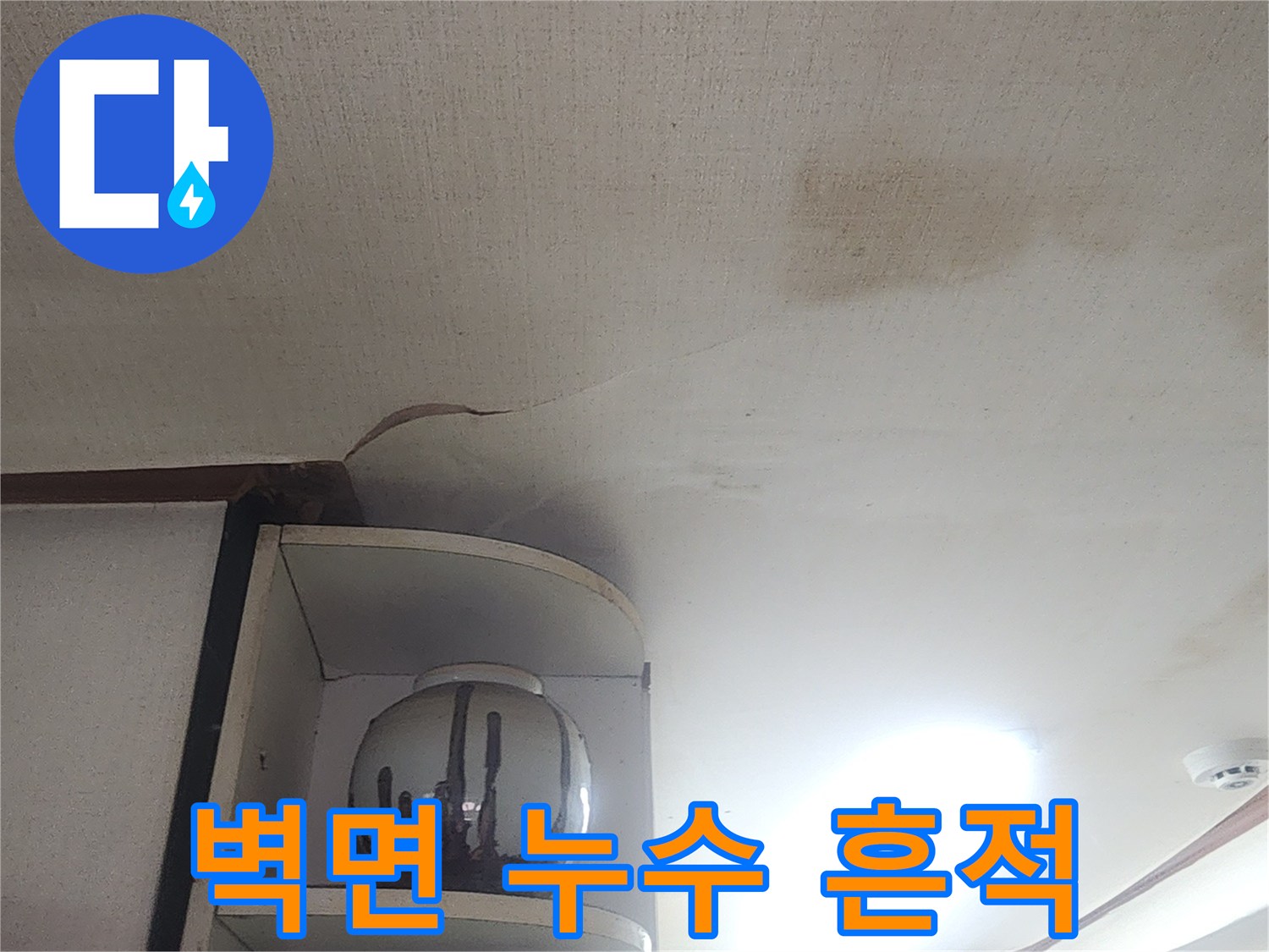 누수 피해로 인해-얼룩진 벽지 상단부