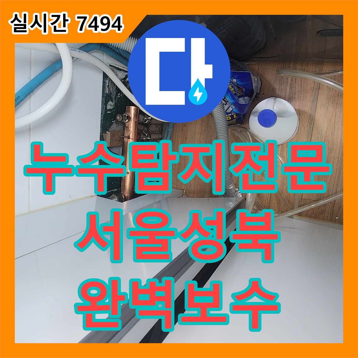 누수탐지전문 분배기 노후 결함으로 인한 천장 누수를 해결한 서울 성북구 작업