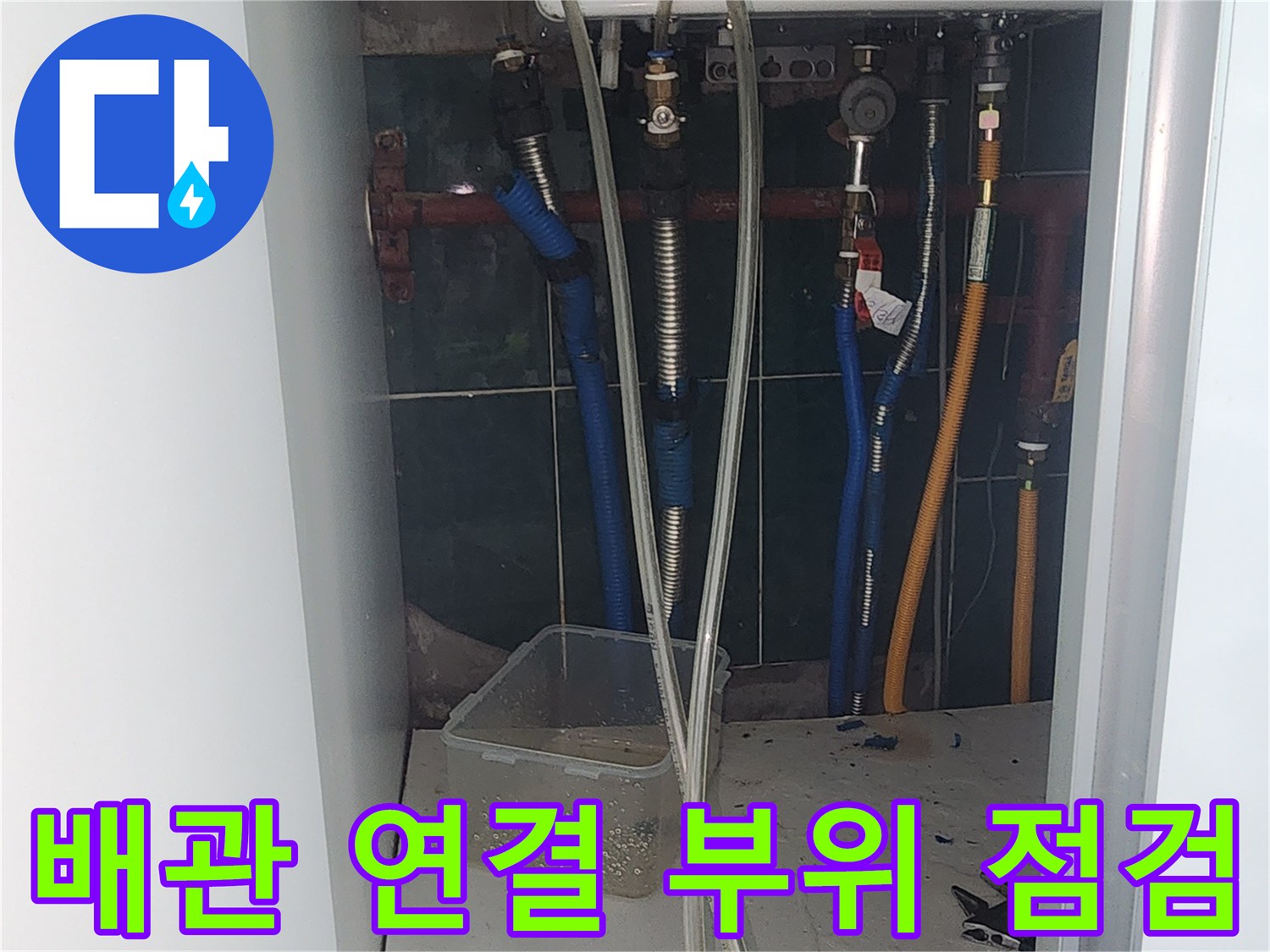 보일러 하단-다양한 색상의 배관 연결 상태