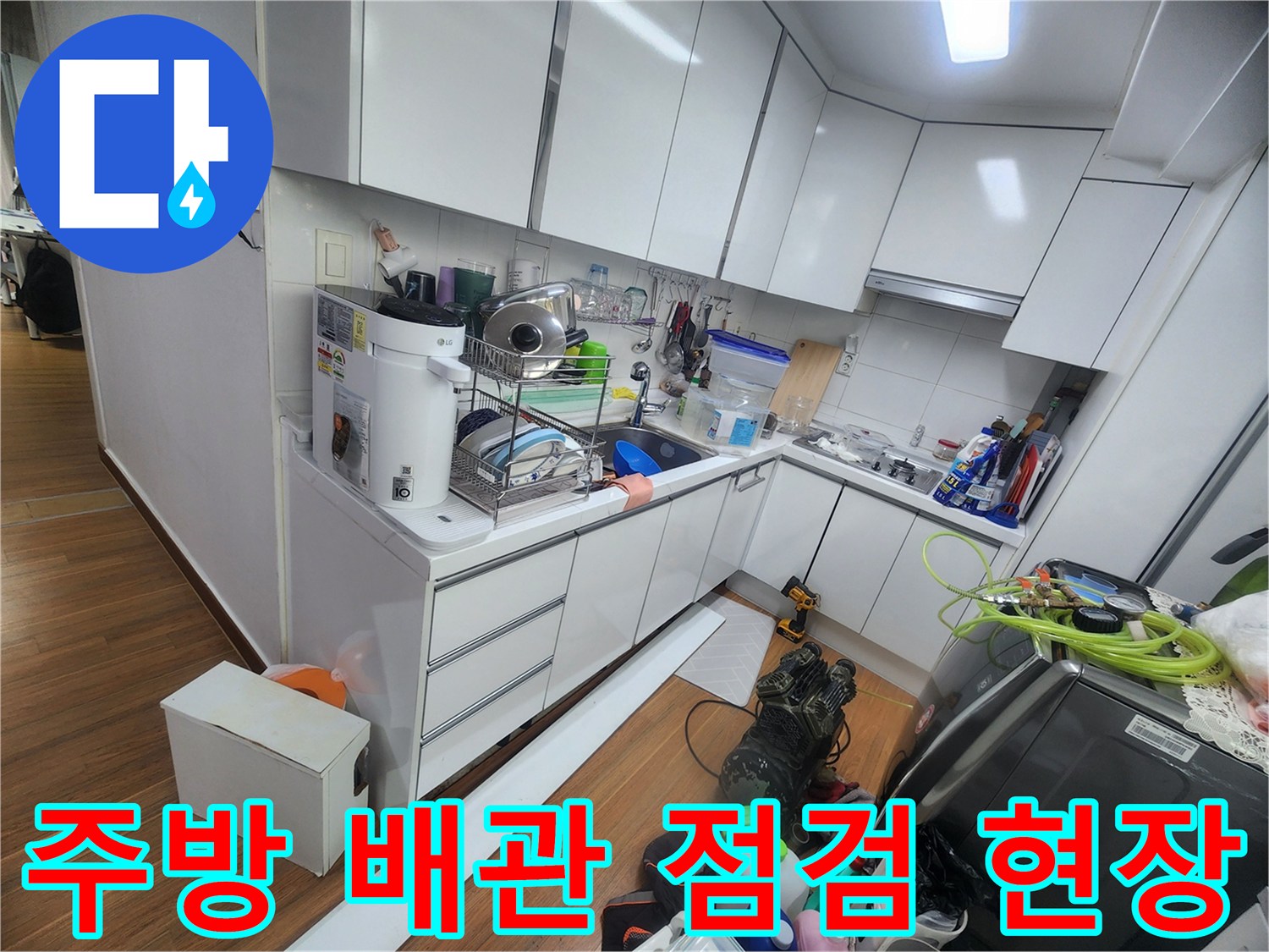 성북동-아파트-주방-배관-정밀-진단-중