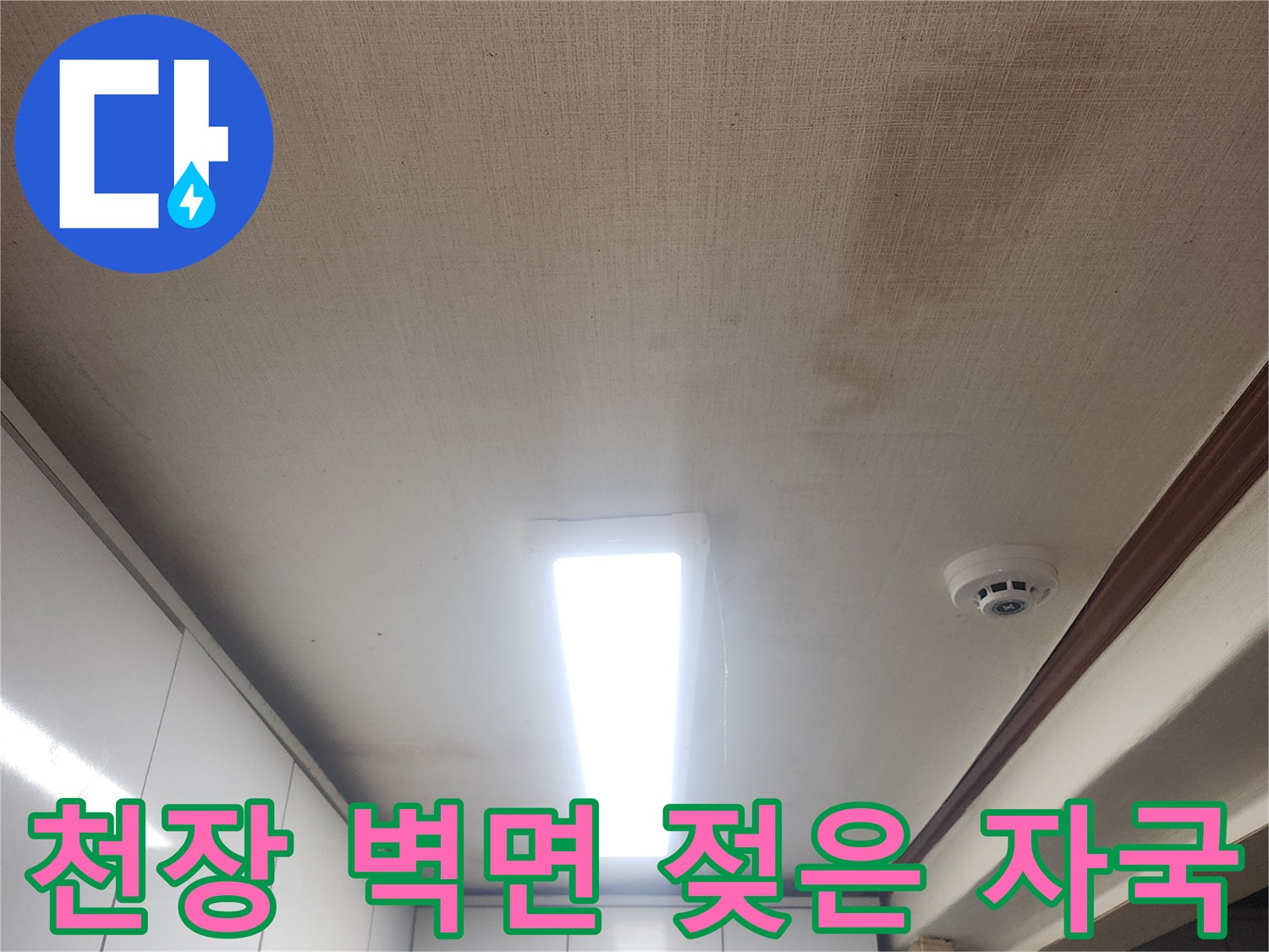 아파트 천장 내부-습기로 인한 벽지 변색 현상