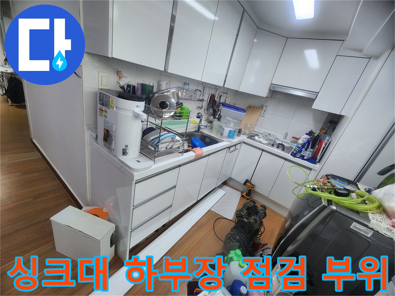 주방-싱크대-하단-설비-및-배관-점검-중