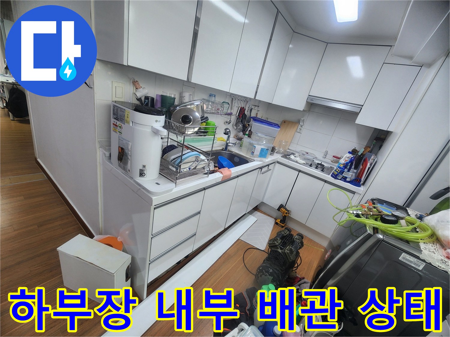 주방-싱크대-하부장-배관-누수-확인