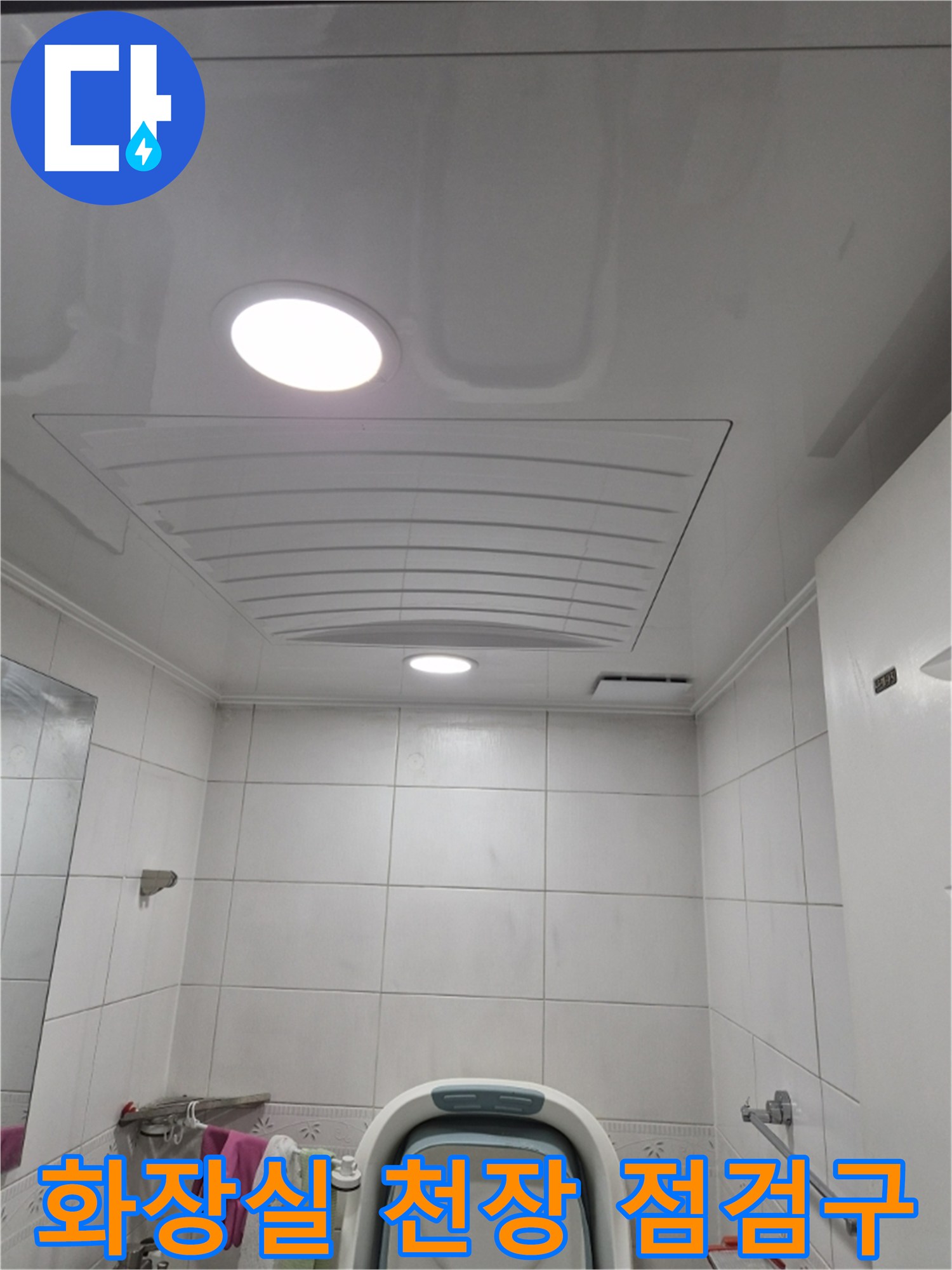 미추홀구-아파트-화장실-천장-점검구-상태