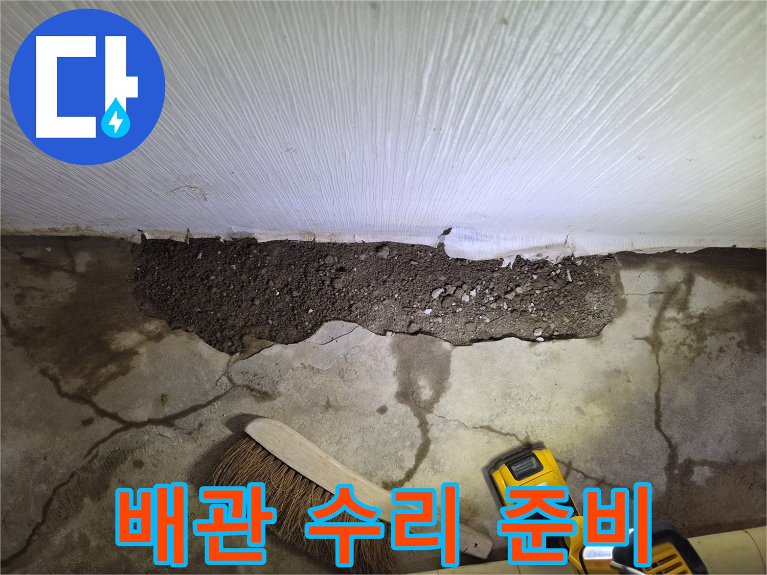 남양주 진접읍-물샘 확인을 위해 파헤친 바닥