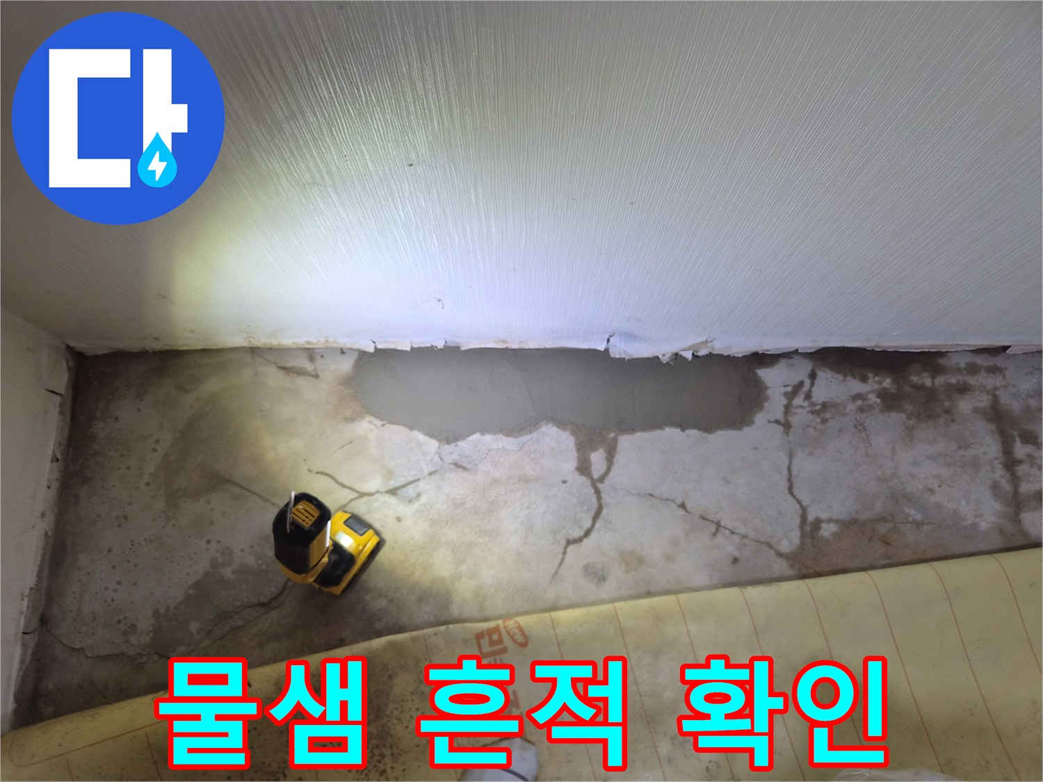 남양주 진접읍-바닥 물샘으로 인한 변색 부위