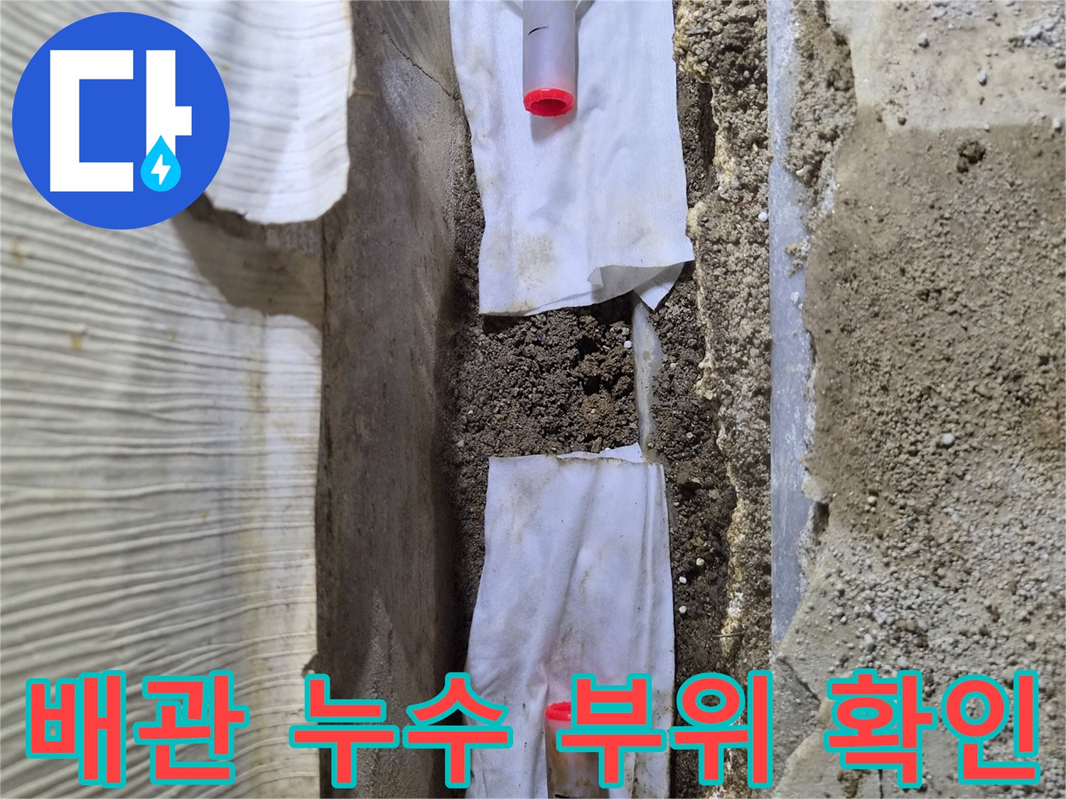 배관-연결부-누수-발견-현장