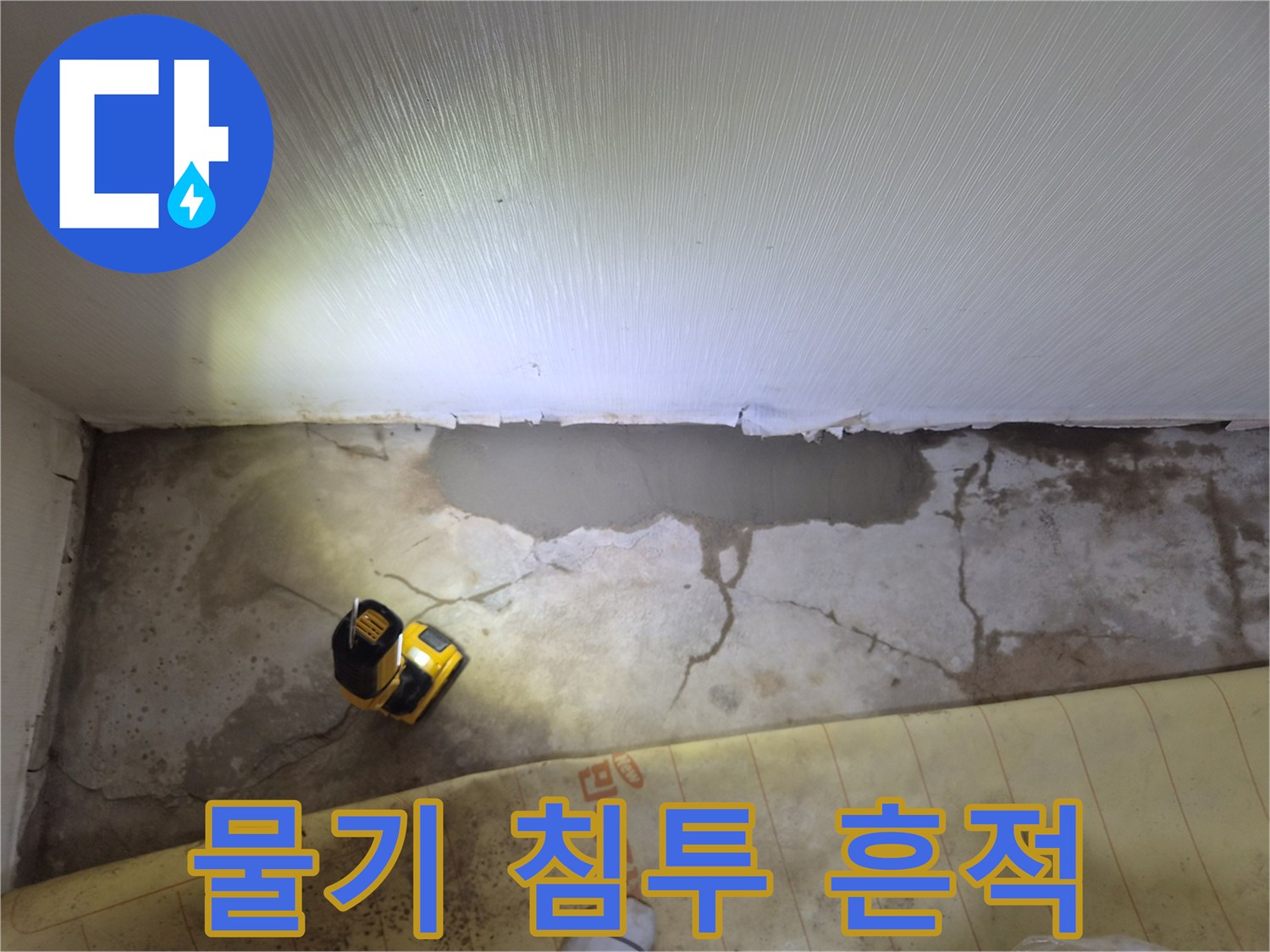 진접 현장-바닥 콘크리트의 습윤한 변색 부위