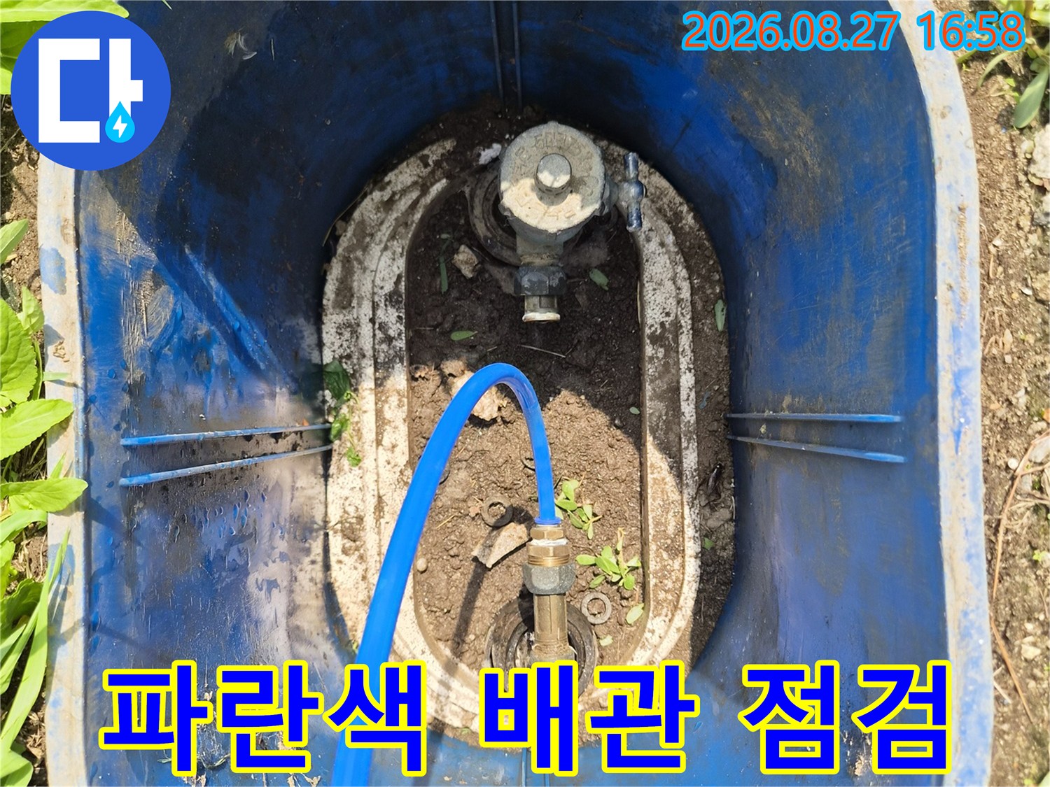 파란색 호스가 연결된 수도 배관 점검 모습