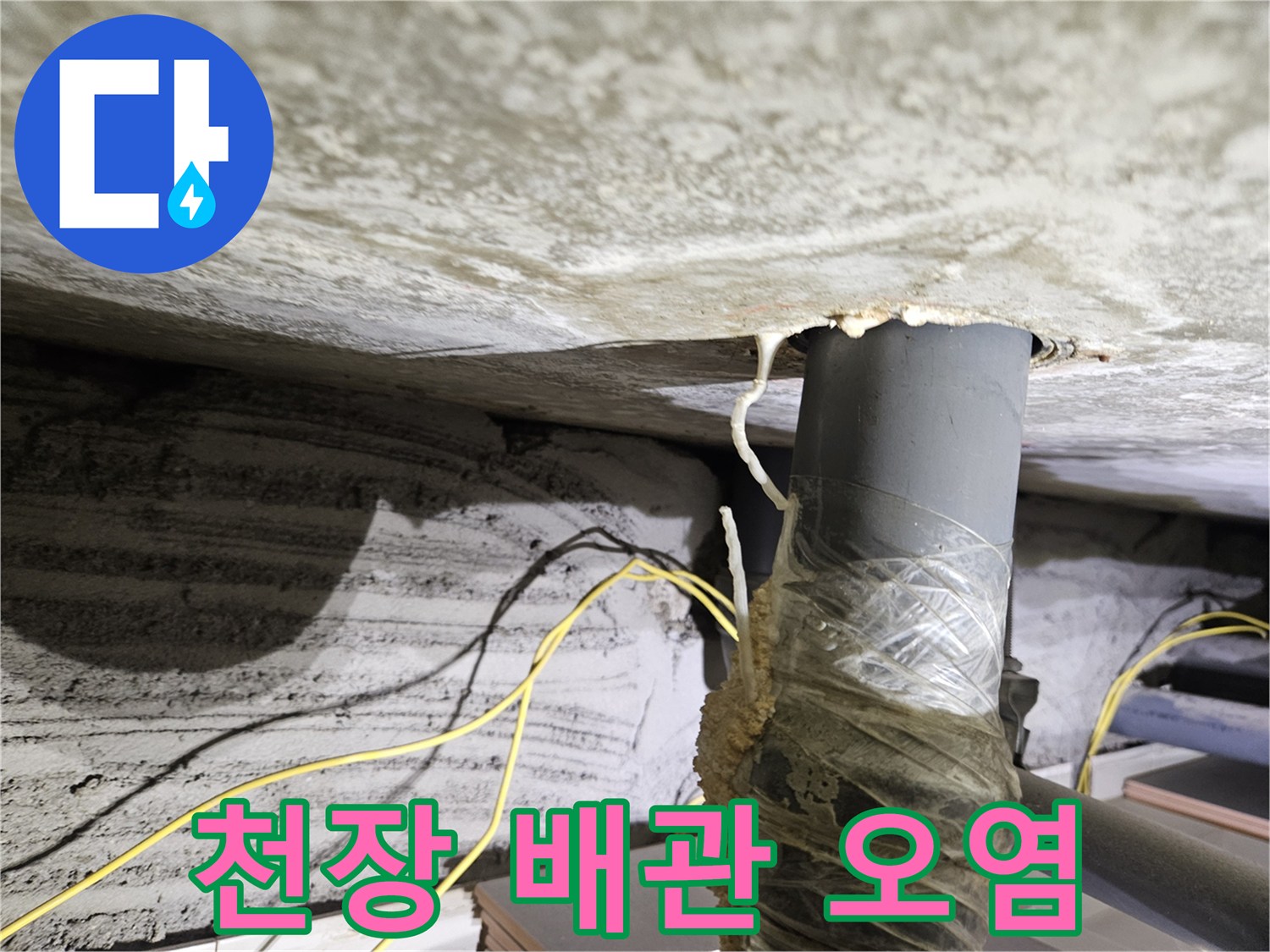 배관-연결부-및-슬라브-천장-누수-흔적