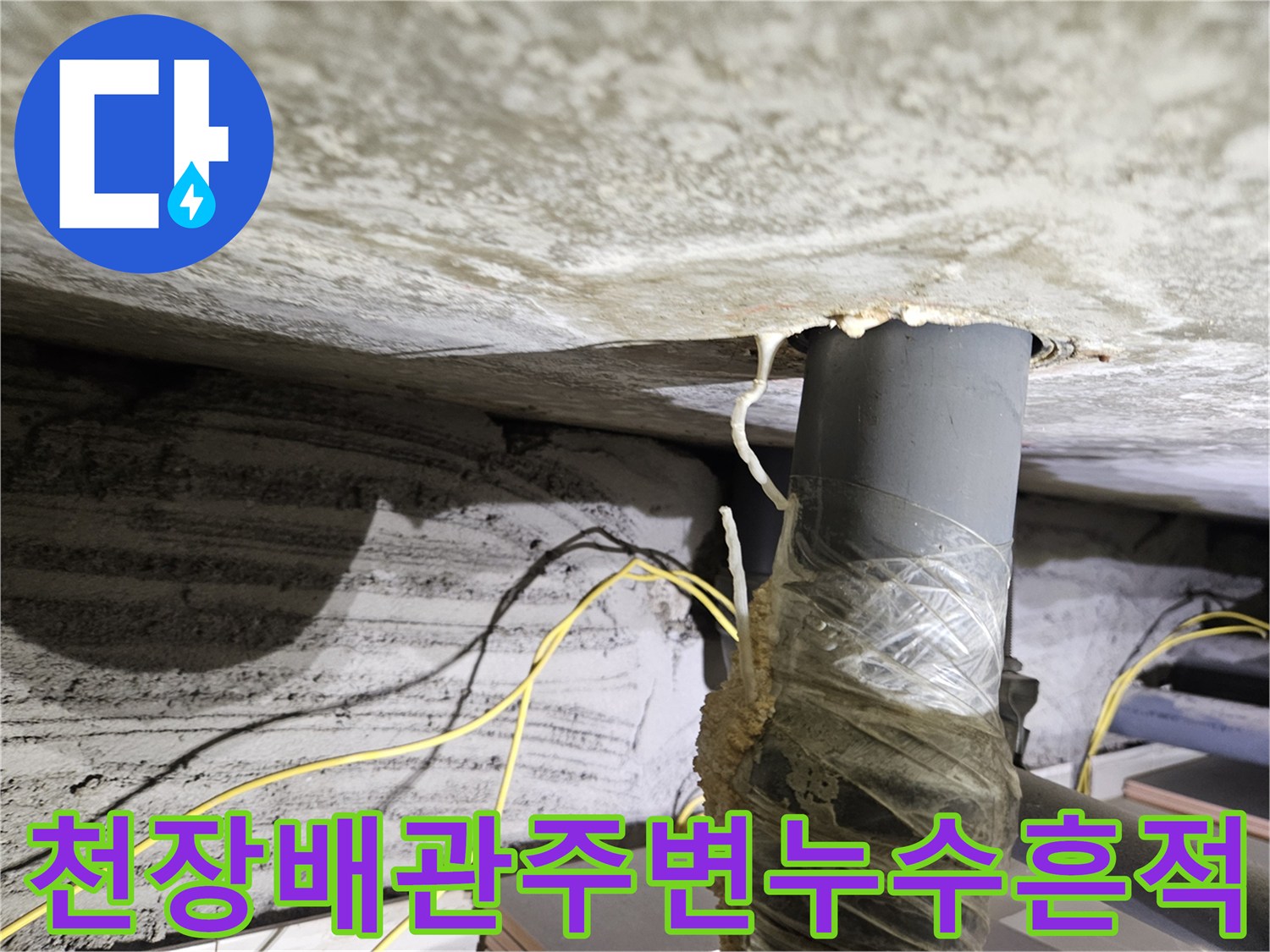 배관-주변의-하얀-물때와-젖어있는-천장-슬라브