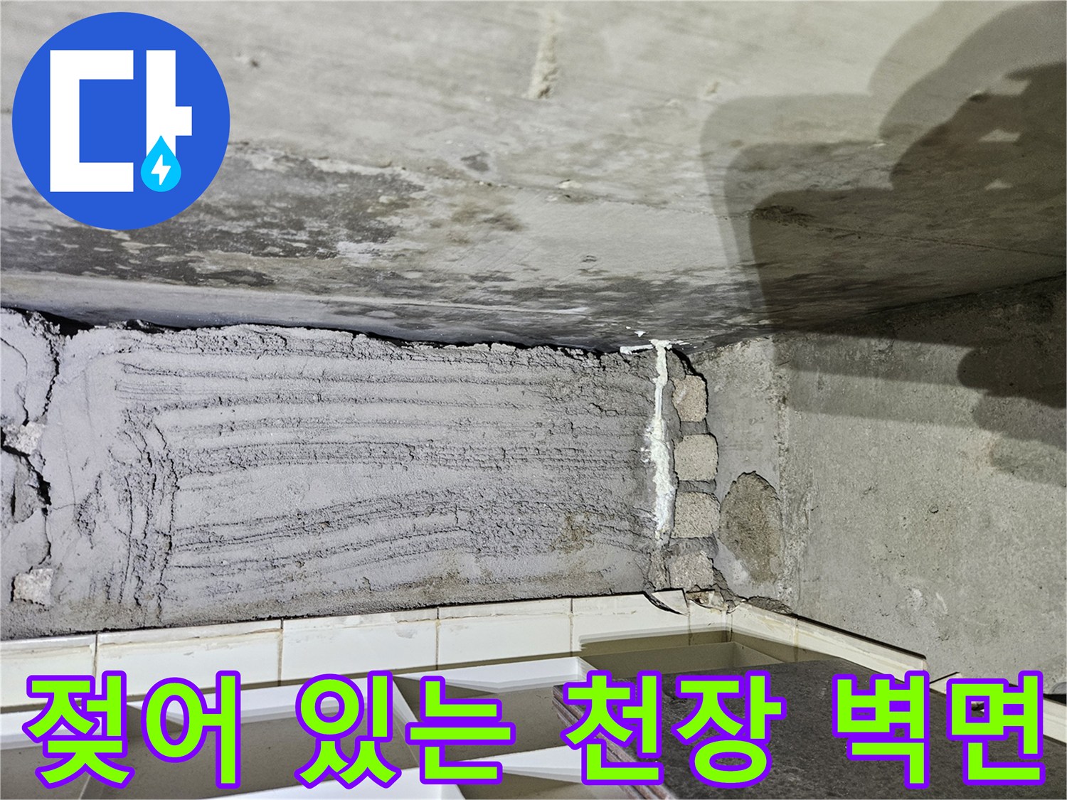 상계동 현장-물샘으로 인해 변색된 천장 슬라브 부위