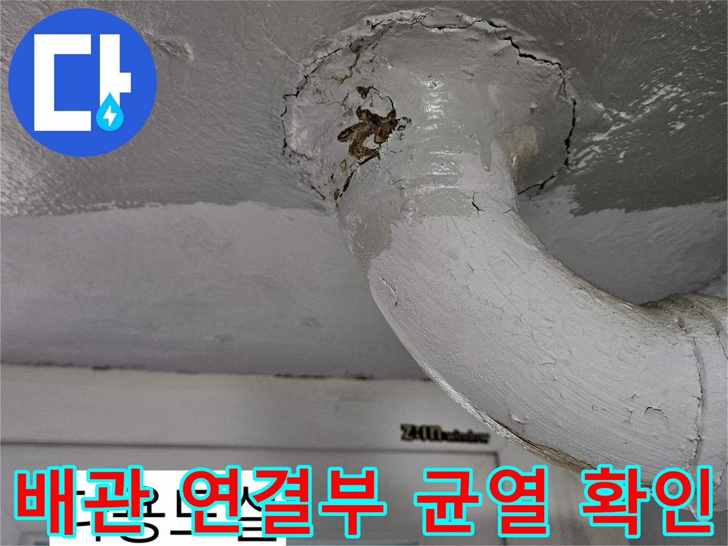 천장 배관 슬라브 접합부-균열과 도색 부풀음 현상