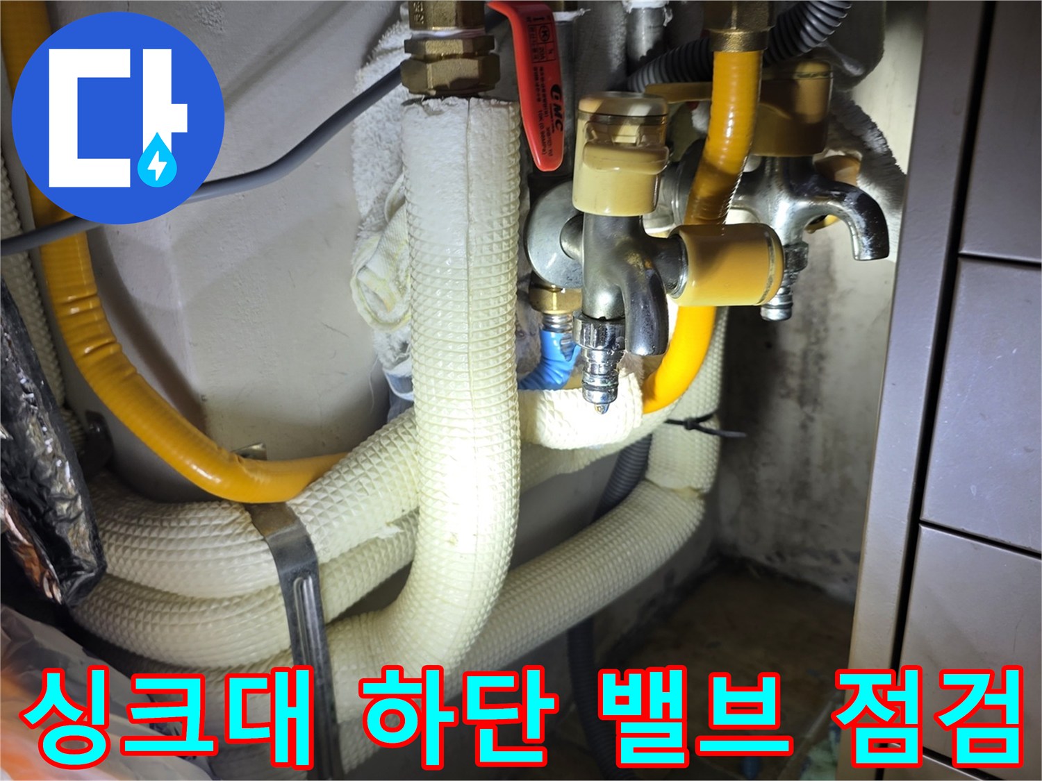 싱크대 밑 수도 밸브와 노란색 배관 연결 상태