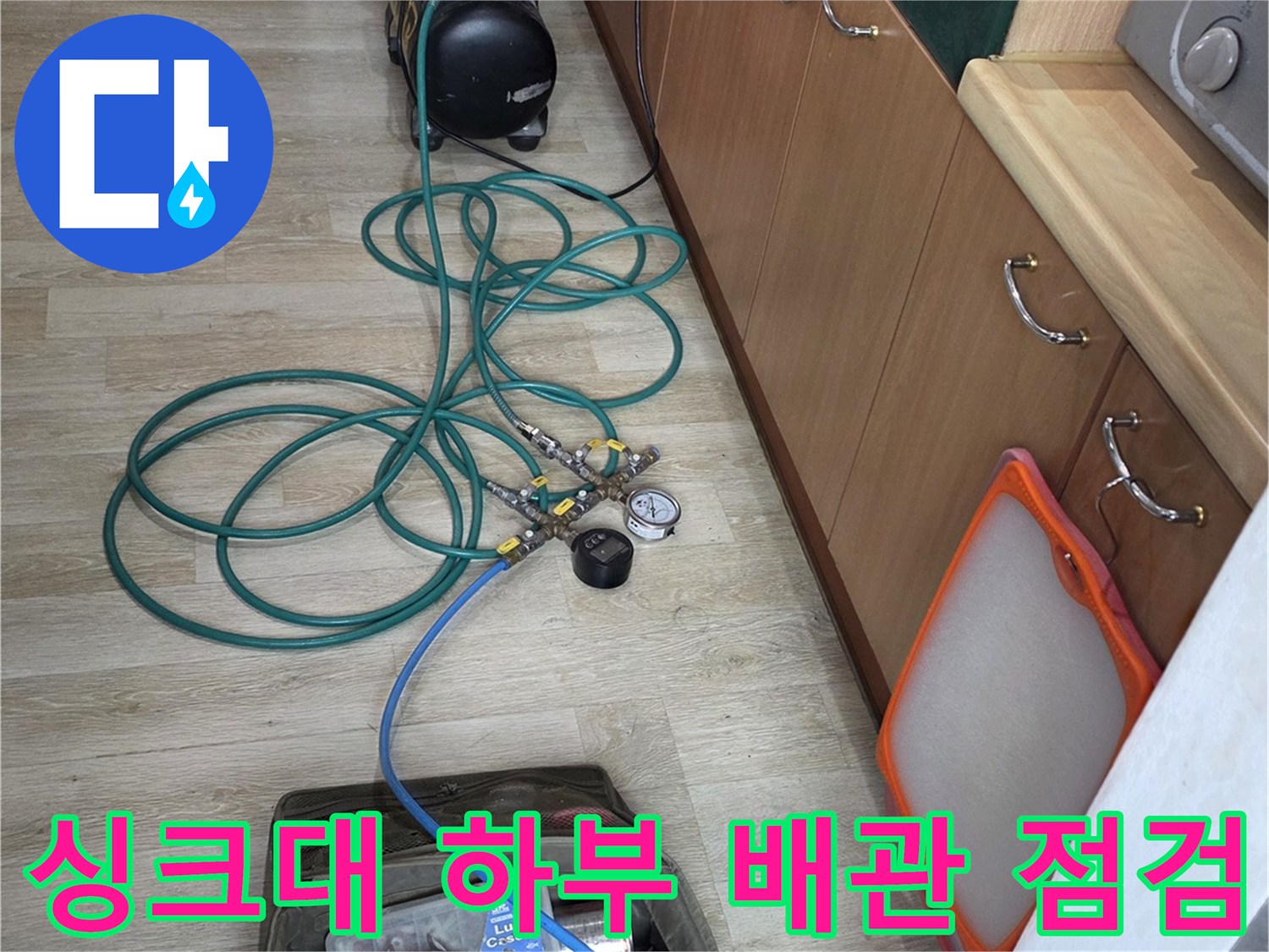주방 싱크대 아래 설치된 압력 측정 장비와 호스 연결 상태