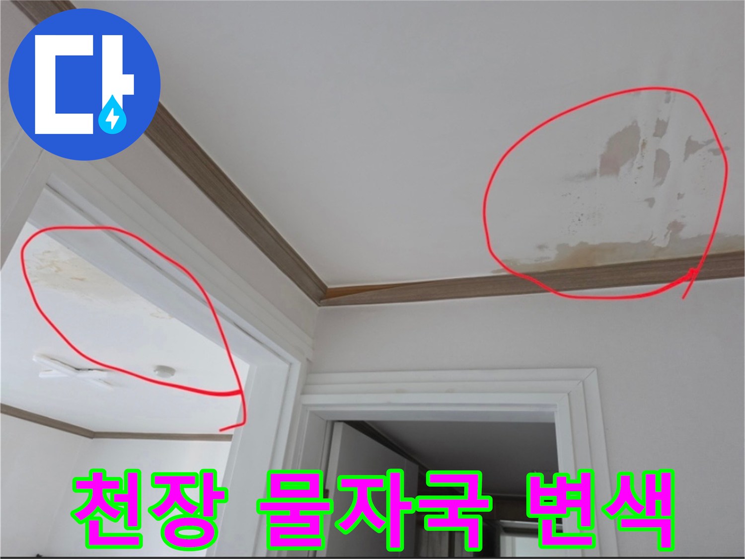 아파트-천장-부분별-물자국-및-변색-상태