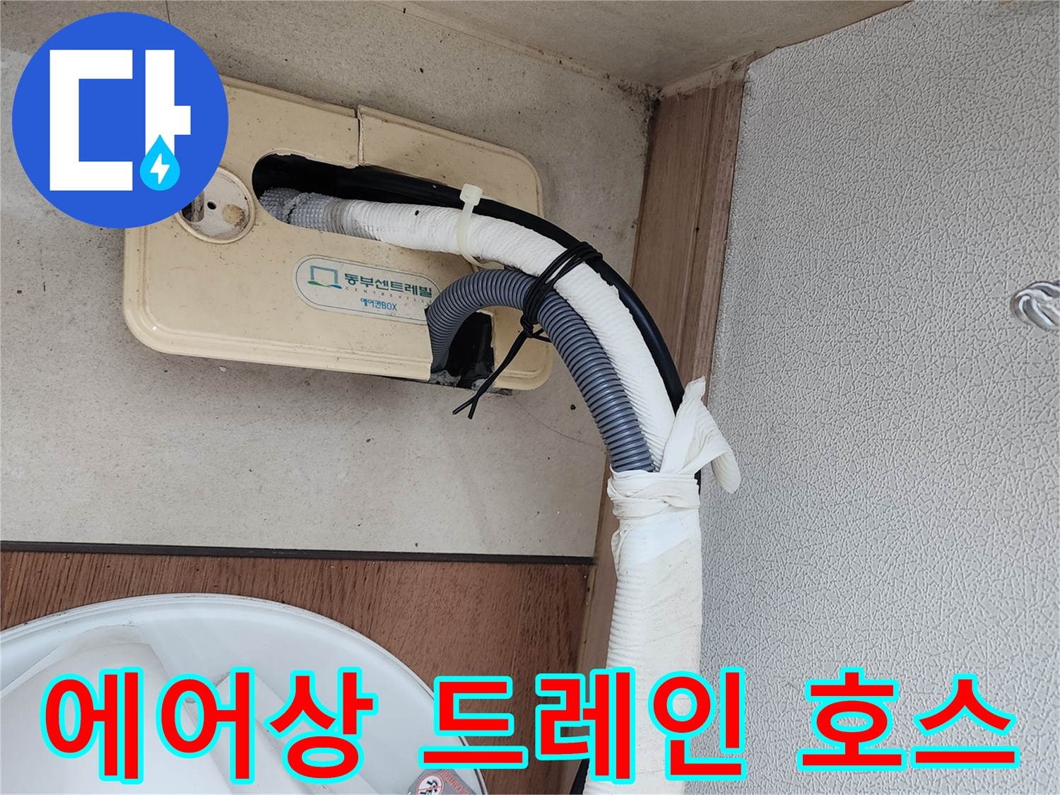 단열재로-감싸진-에어컨-배수-호스-노출