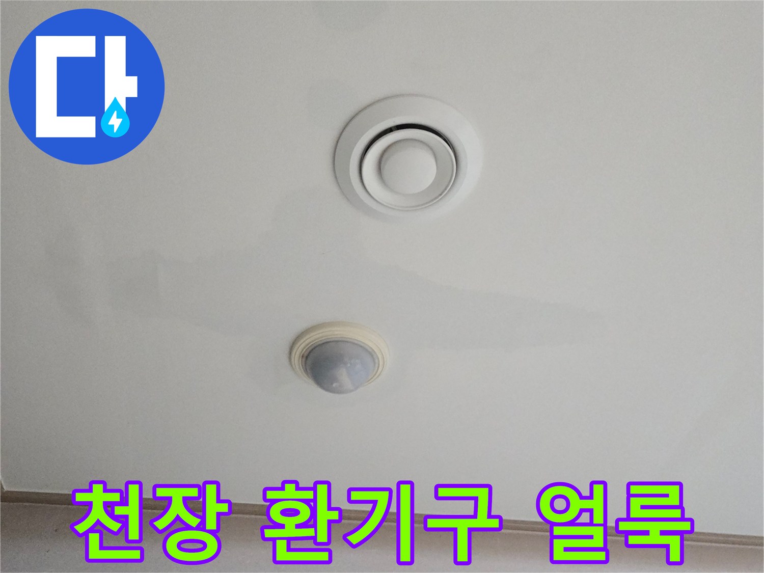 물샘이 진행된 거실 천장의 환기구 주변