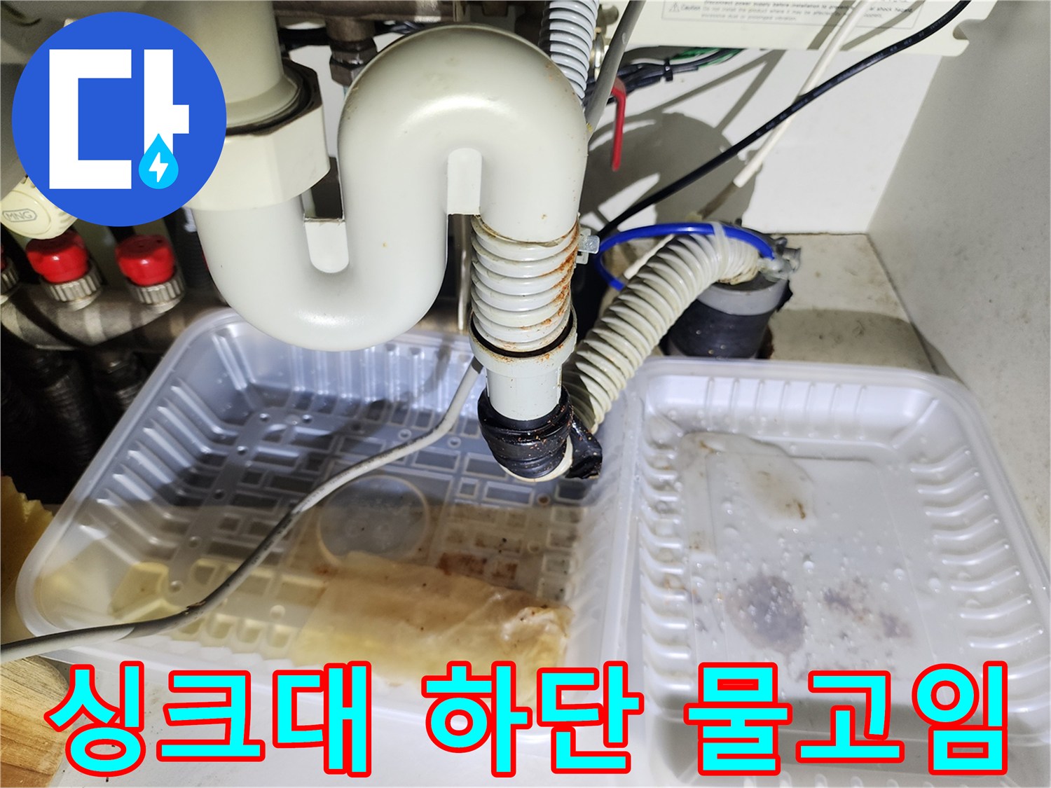 싱크대-배관-주변-오수-고임-상태