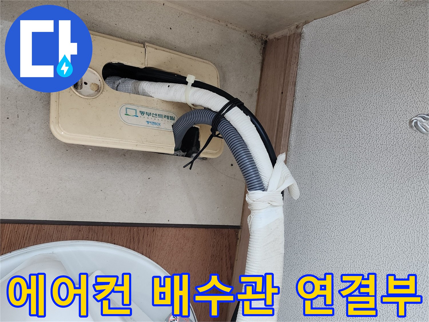 에어컨-응축수가-나가는-배수관-연결-상태입니다