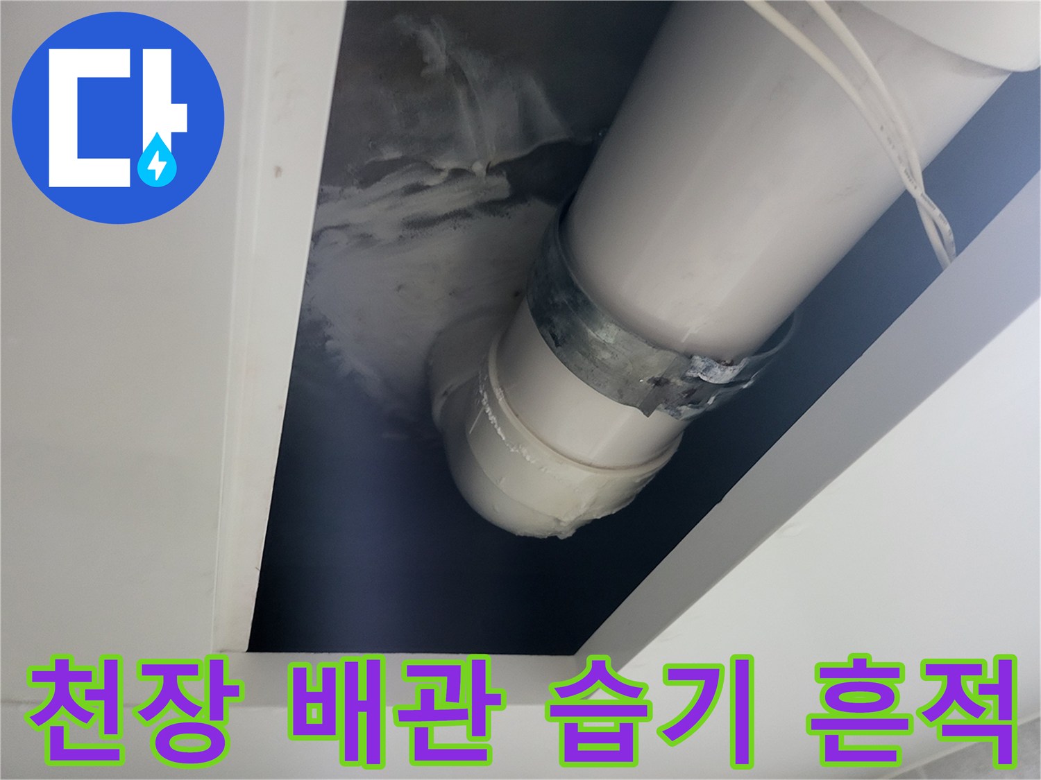 의정부동-천장-배관-연결부-누수-흔적-확인