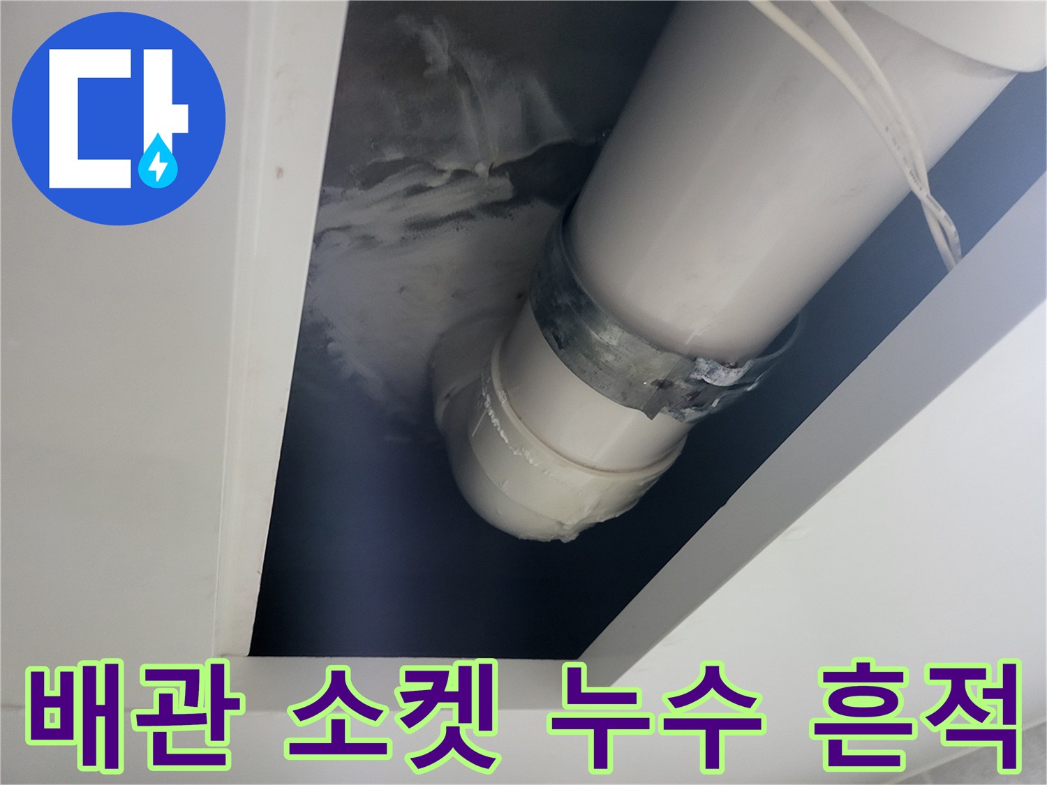 천장-배관-소켓-연결부-물샘-흔적-사진