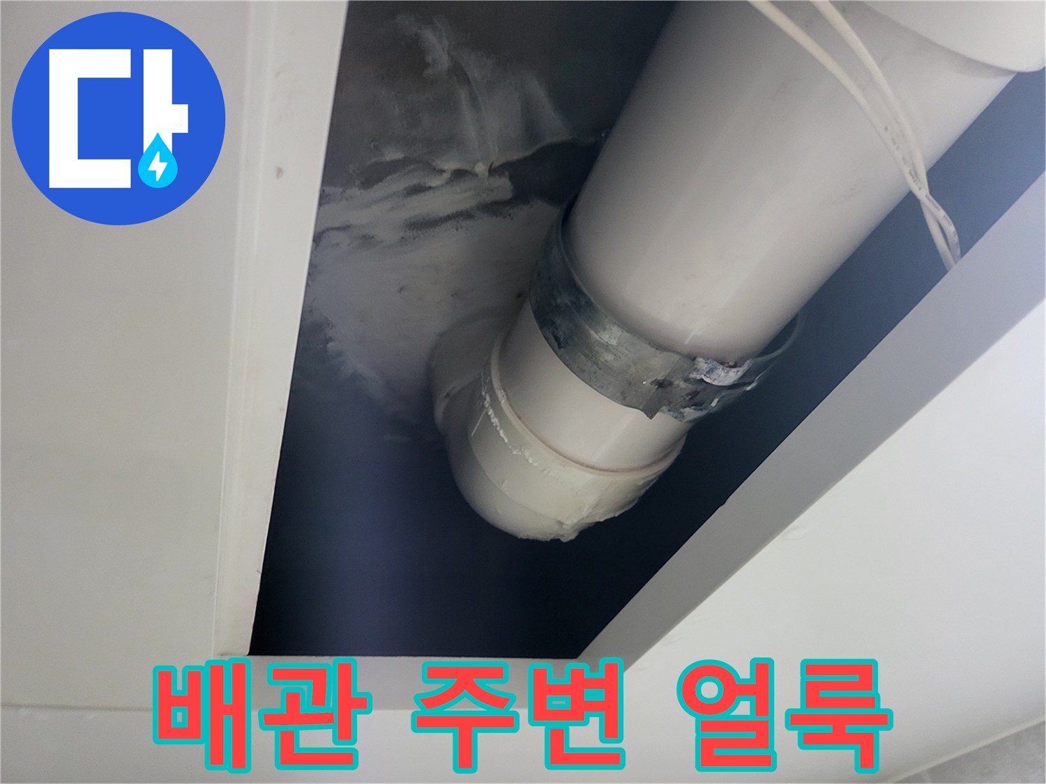 하수관-연결부-주변-물샘-흔적-사진