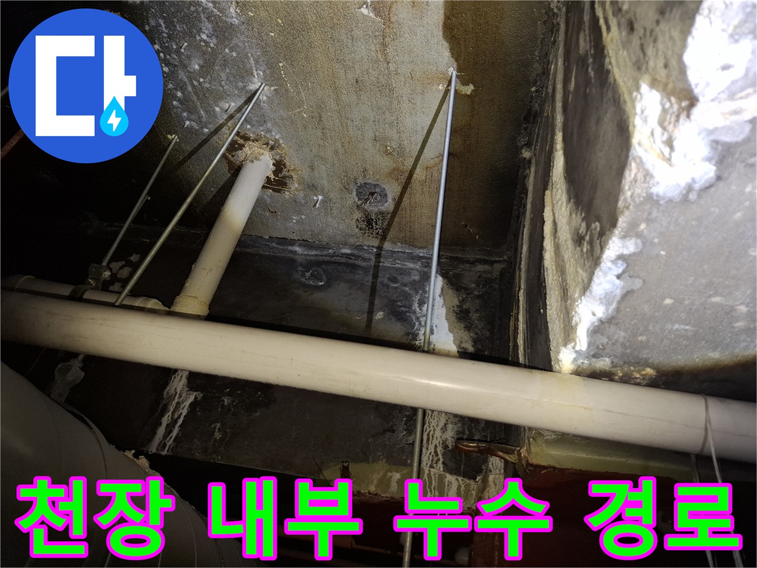 천장 구조물 내 배관 주변의 물샘 흔적 촬영