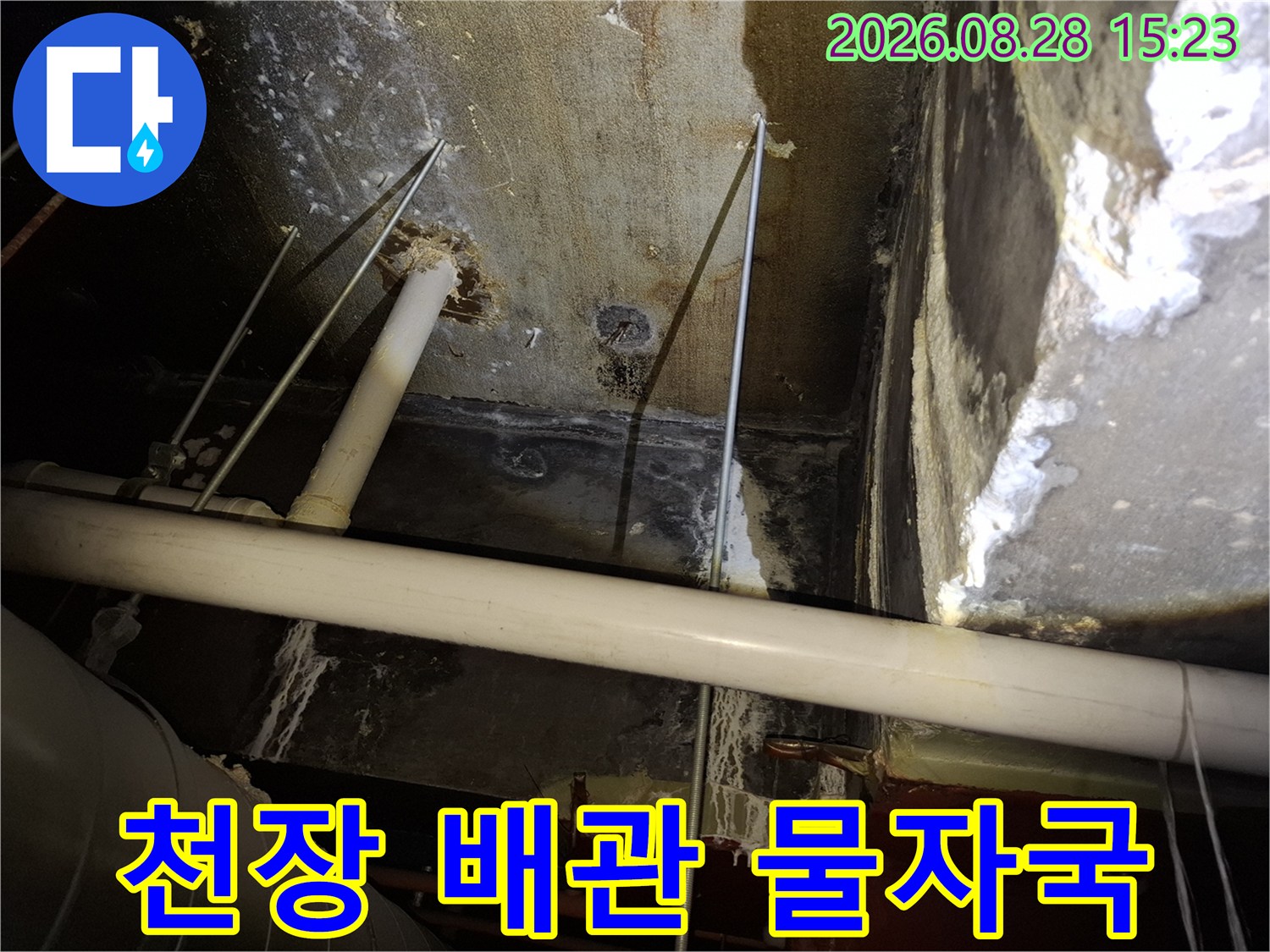 철산동 현장의 천장 배관 및 물자국 흔적