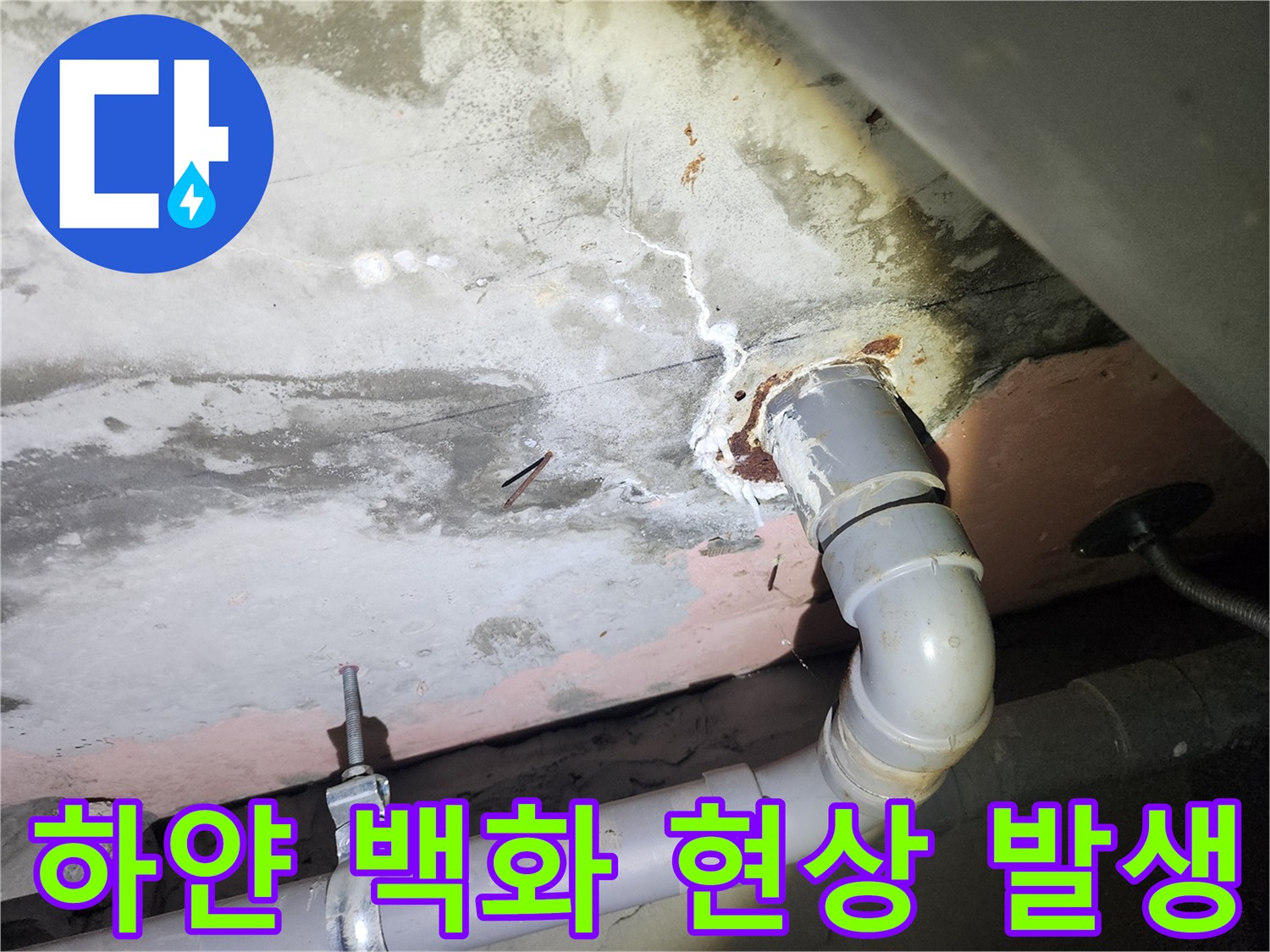 배관-연락부-주변에-발생한-백화-현상