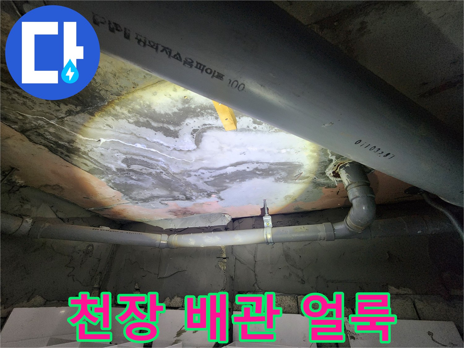 천장 슬래브에 발생한 물길 흔적과 습기 상태