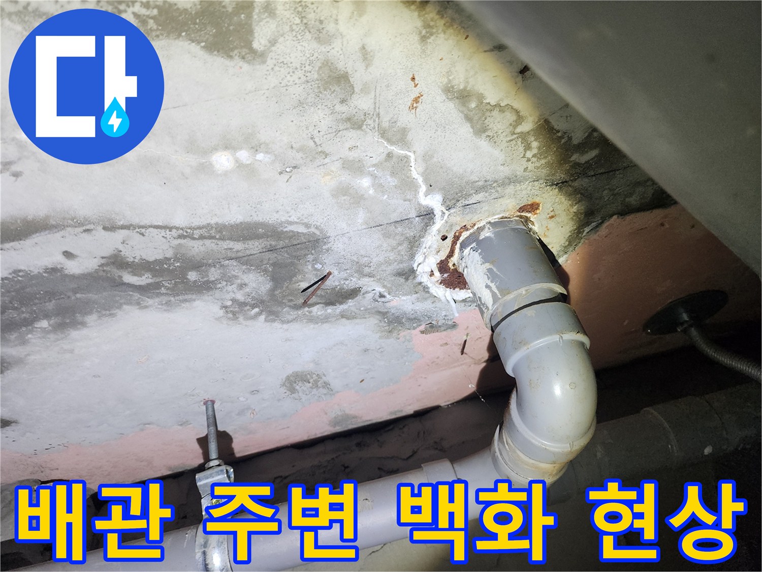 하수관 연결 부위-콘크리트 슬래브 백화 현상
