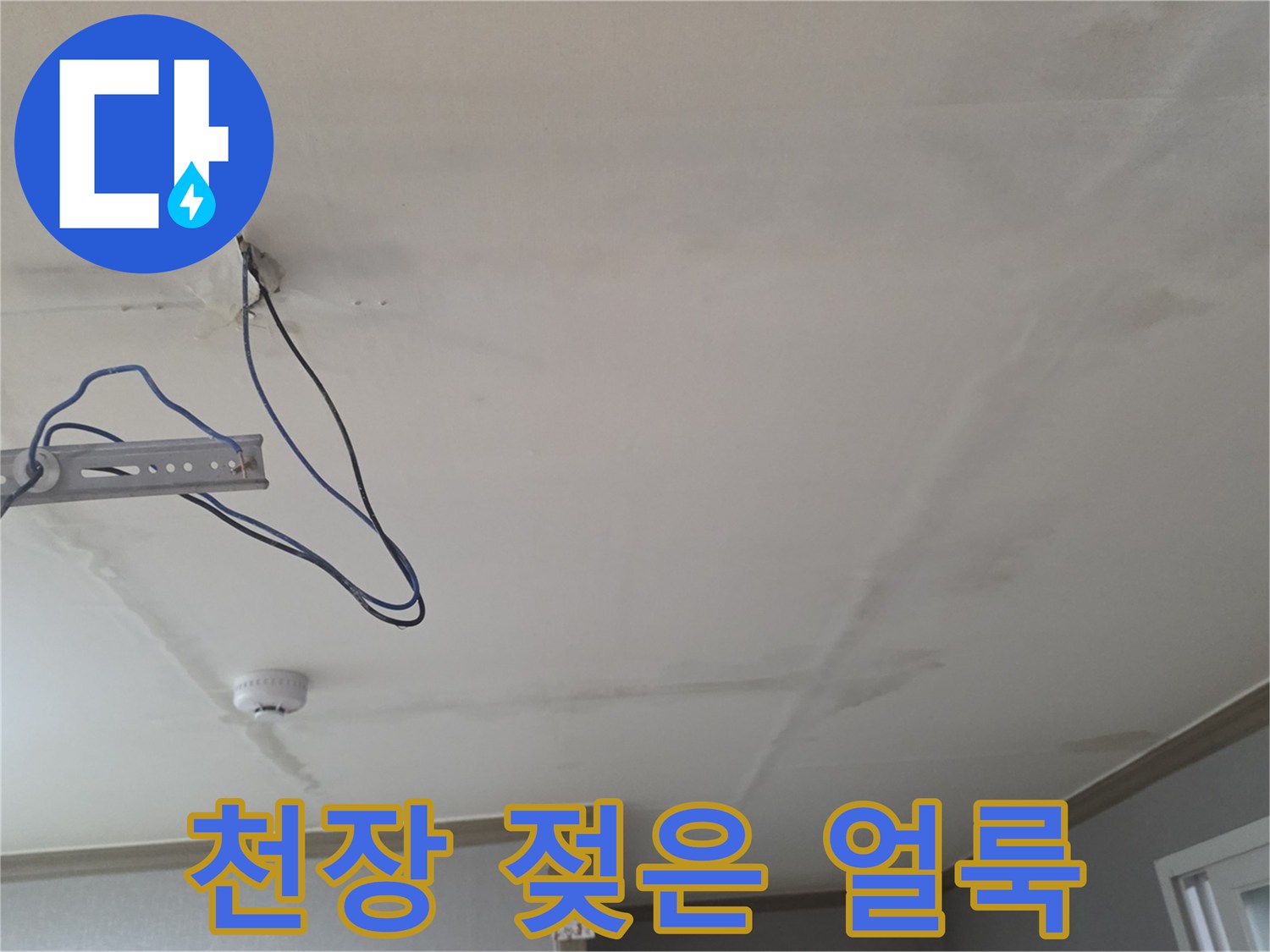 물샘 흔적이 남은 거실 천장 마감재 사진