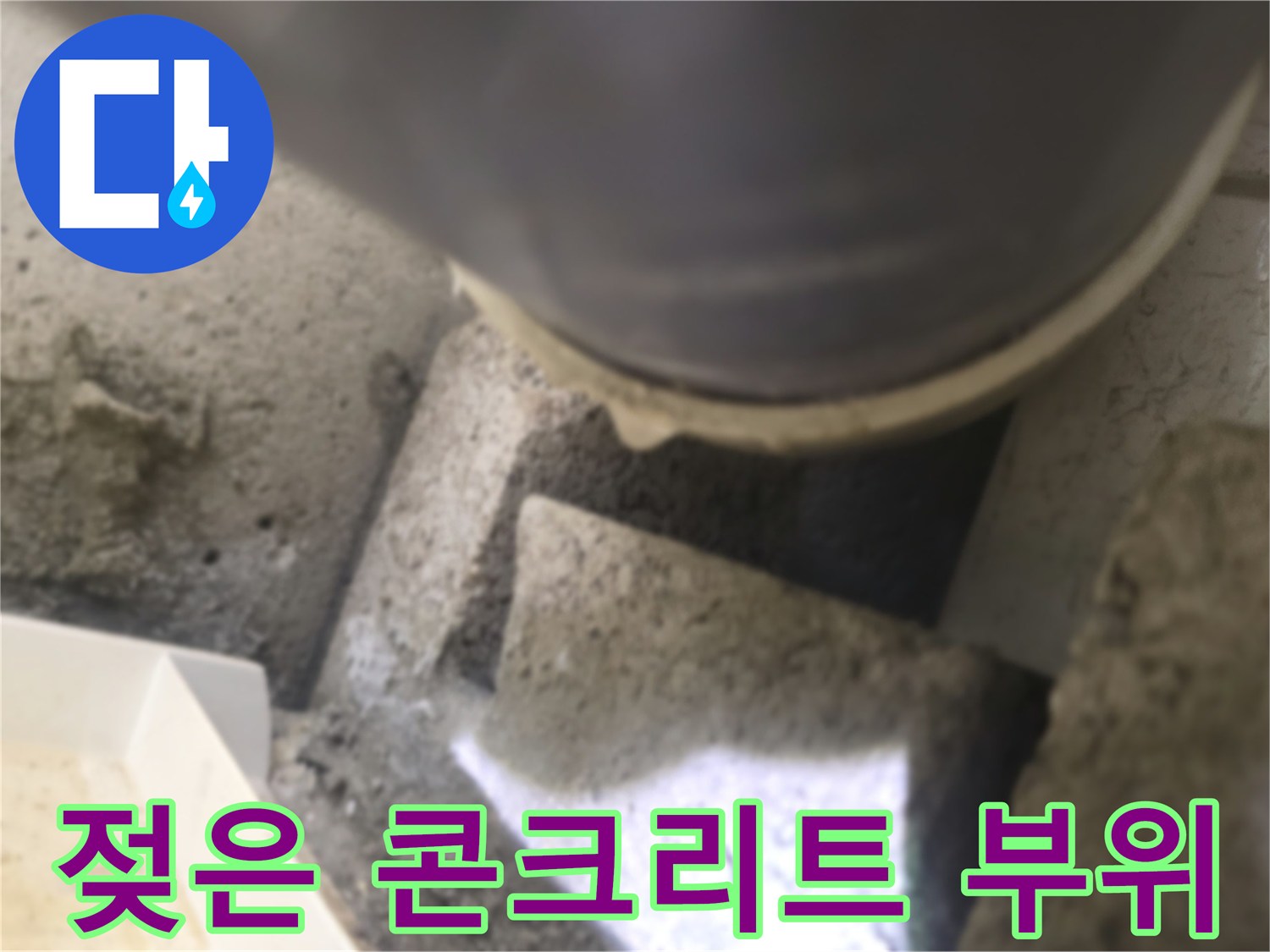 배관 하단부의 축축하게 젖은 구조물 모습