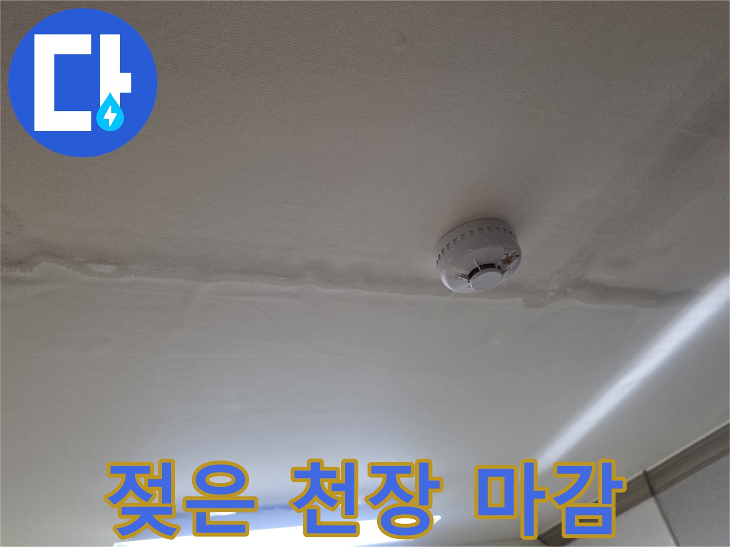 천장 감지기 주변의 습기 오염 부위