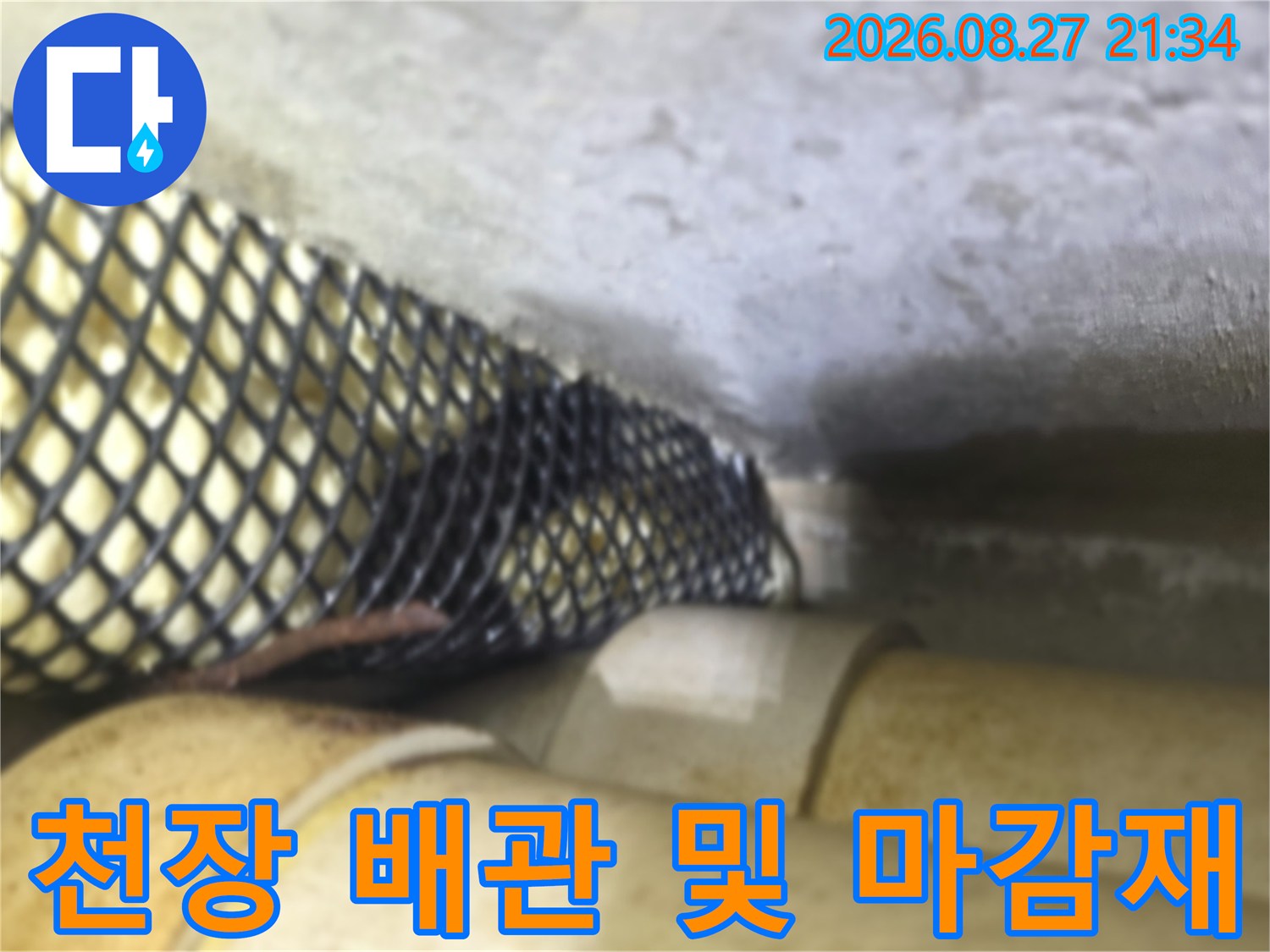 천장 내부의 배관과 보호용 망 자재 모습